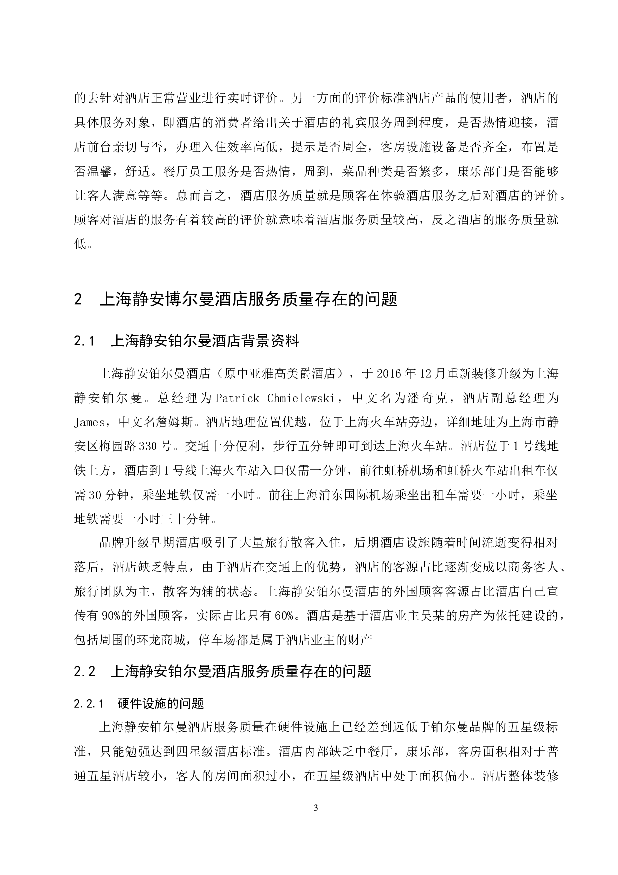 上海静安铂尔曼酒店服务质量存在的问题及对策研究.doc-8999字.docx 第5页