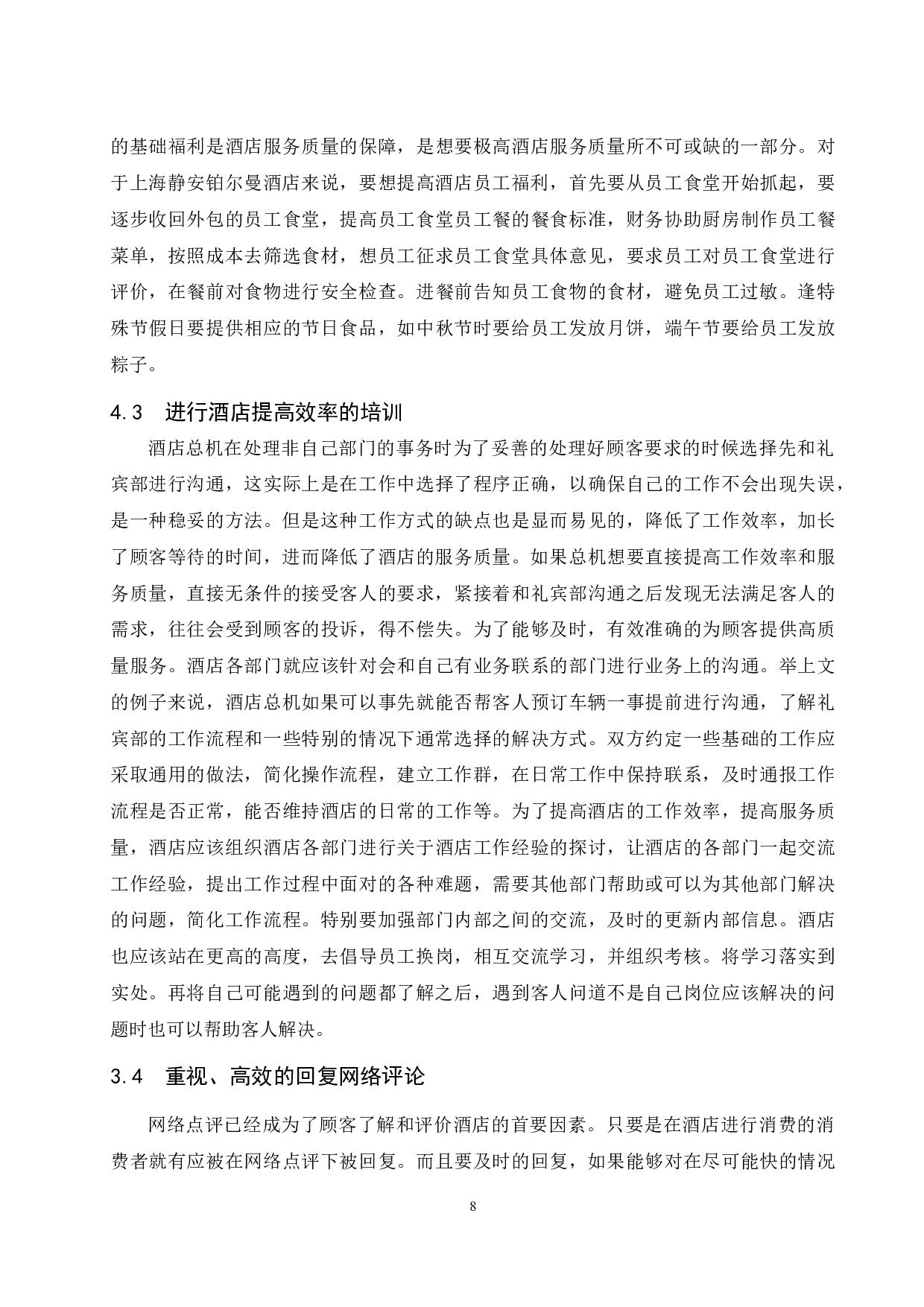 上海静安铂尔曼酒店服务质量存在的问题及对策研究.doc-8999字.docx 第10页