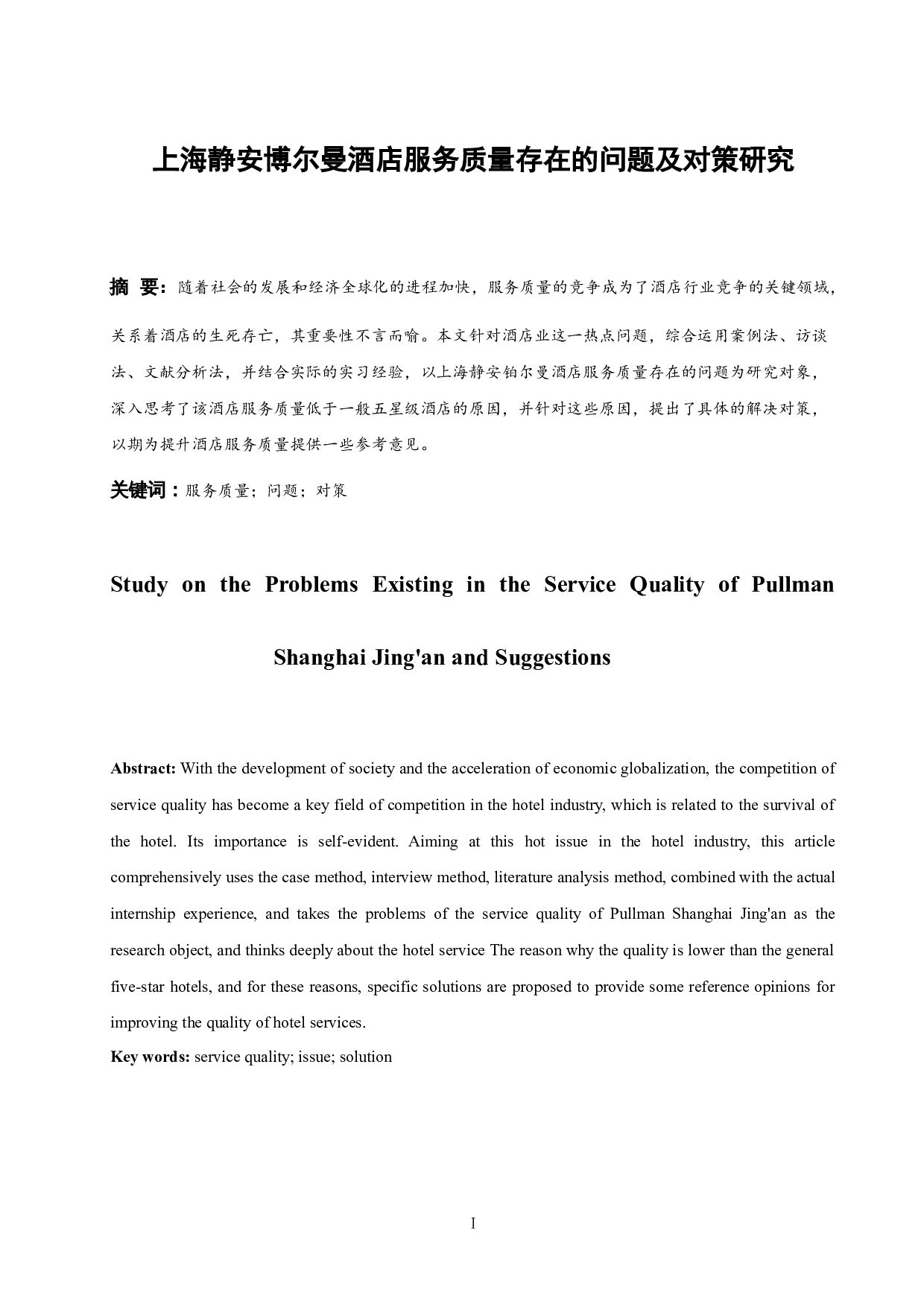 上海静安铂尔曼酒店服务质量存在的问题及对策研究.doc-8999字.docx 第2页