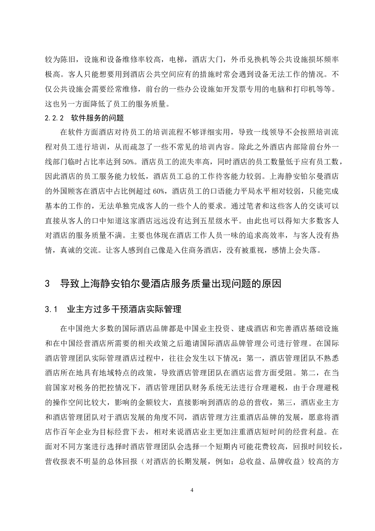 上海静安铂尔曼酒店服务质量存在的问题及对策研究.doc-8999字.docx 第6页