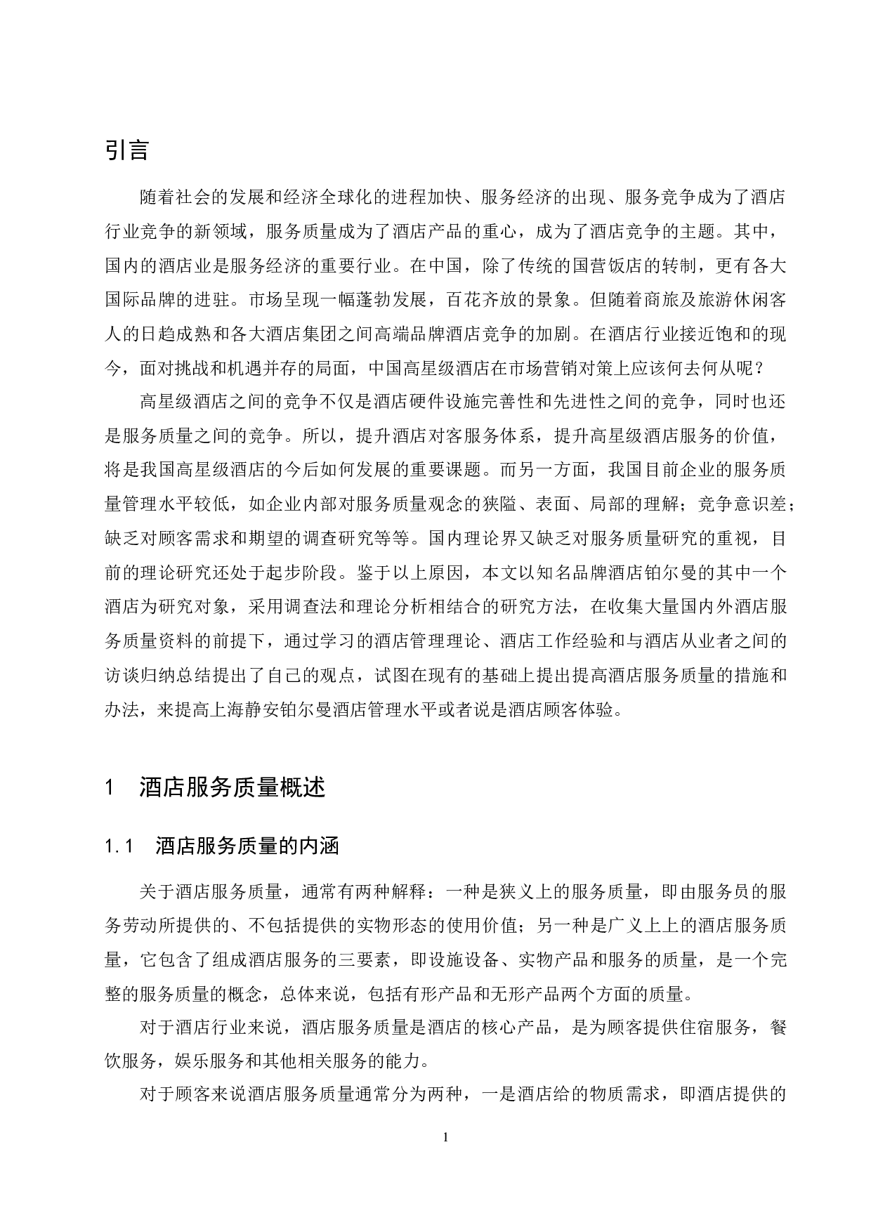 上海静安铂尔曼酒店服务质量存在的问题及对策研究.doc-8999字.docx 第3页