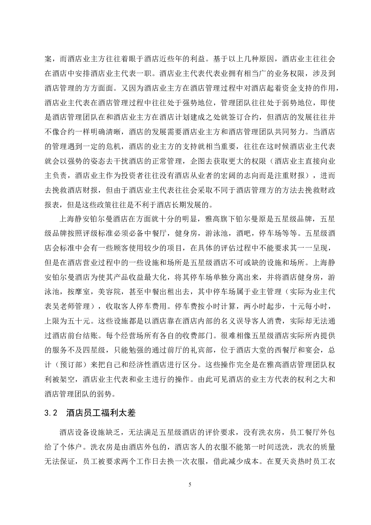 上海静安铂尔曼酒店服务质量存在的问题及对策研究.doc-8999字.docx 第7页