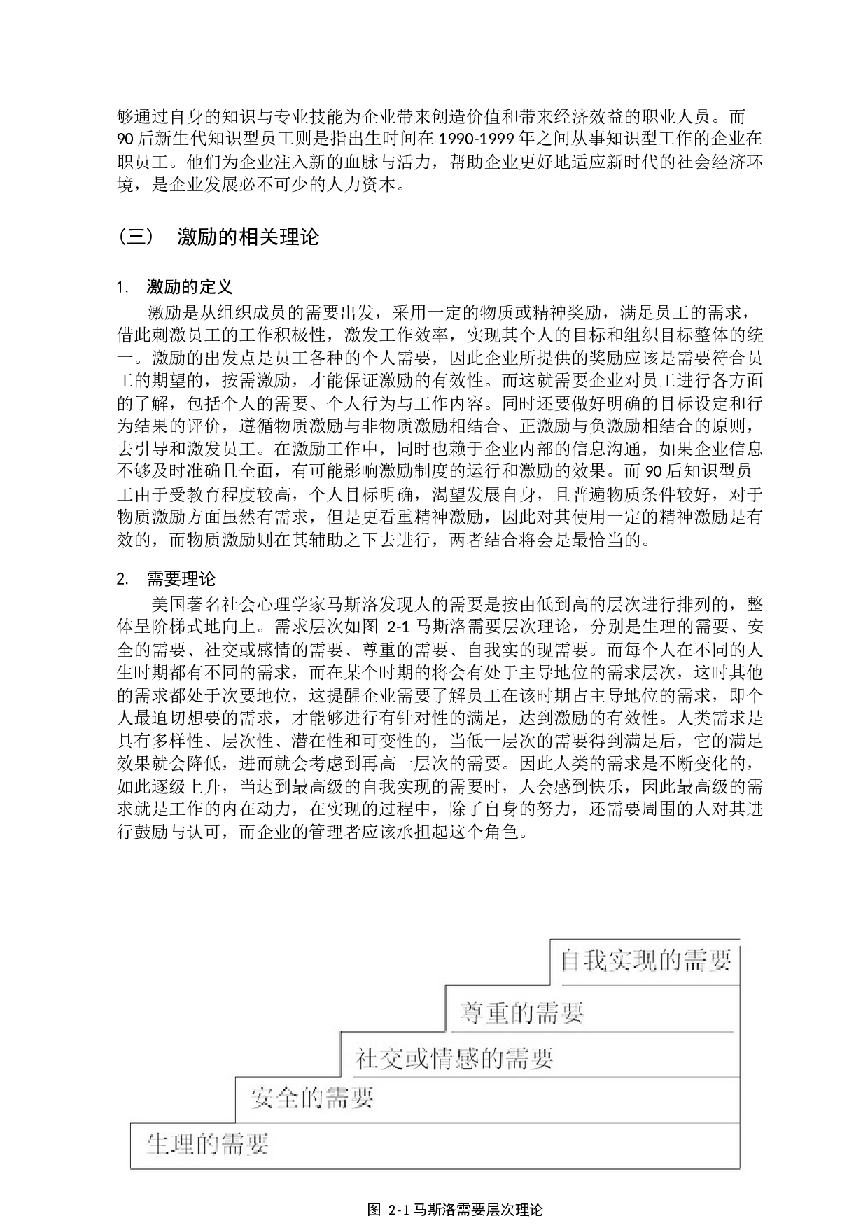 90后新生代知识型员工激励策略探究-15608字.docx 第9页