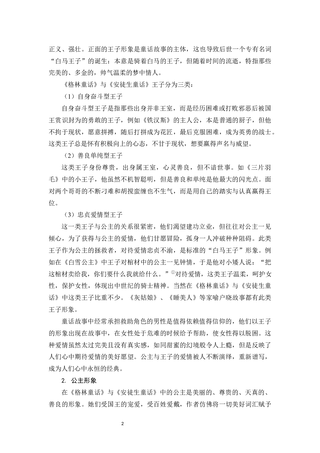 浅析《安徒生童话》与《格林童话》之异同-11906字.docx 第5页