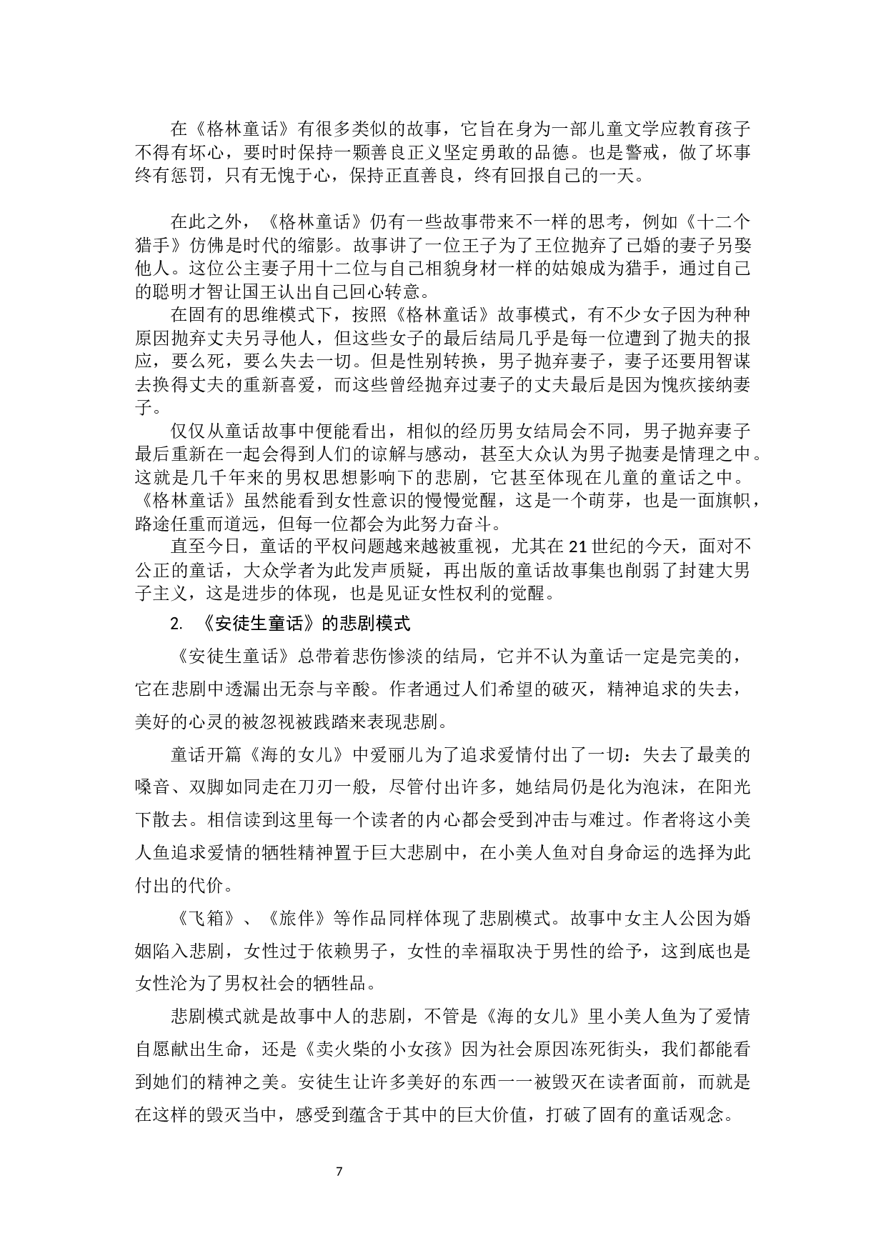 浅析《安徒生童话》与《格林童话》之异同-11906字.docx 第10页