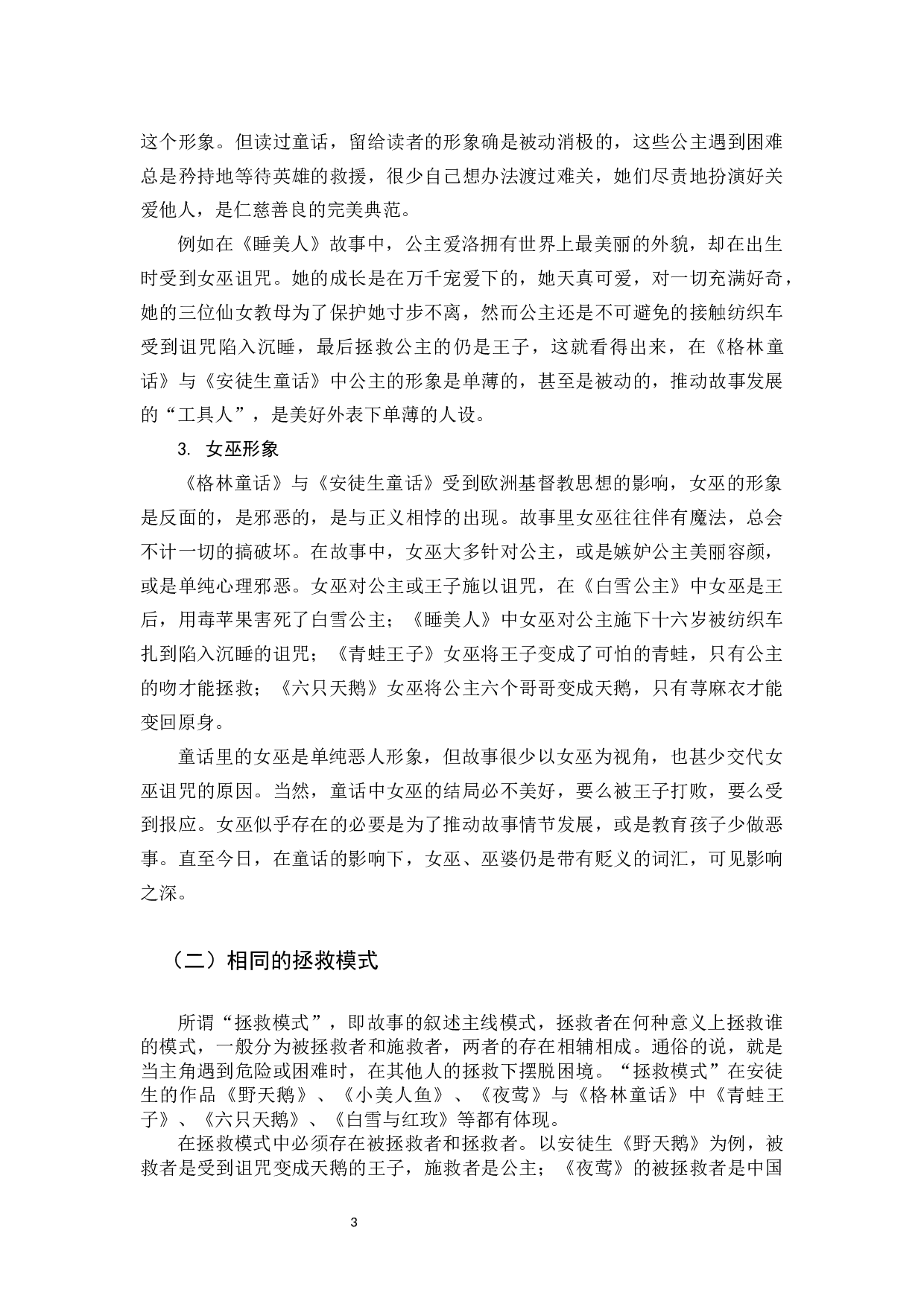 浅析《安徒生童话》与《格林童话》之异同-11906字.docx 第6页