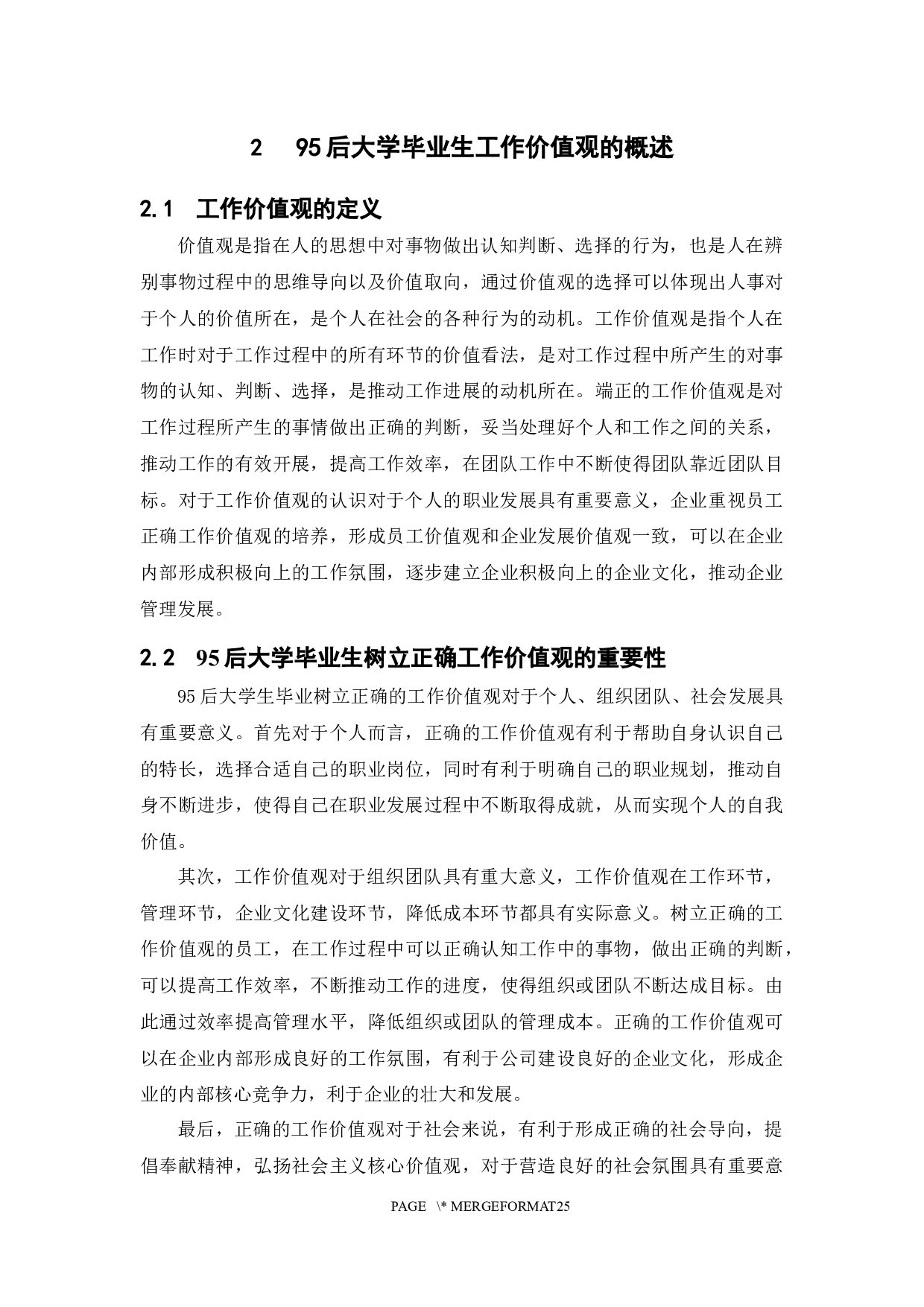 95后大学毕业生工作价值观调查分析&mdash;&mdash;以广东省为例-15801字.docx 第10页