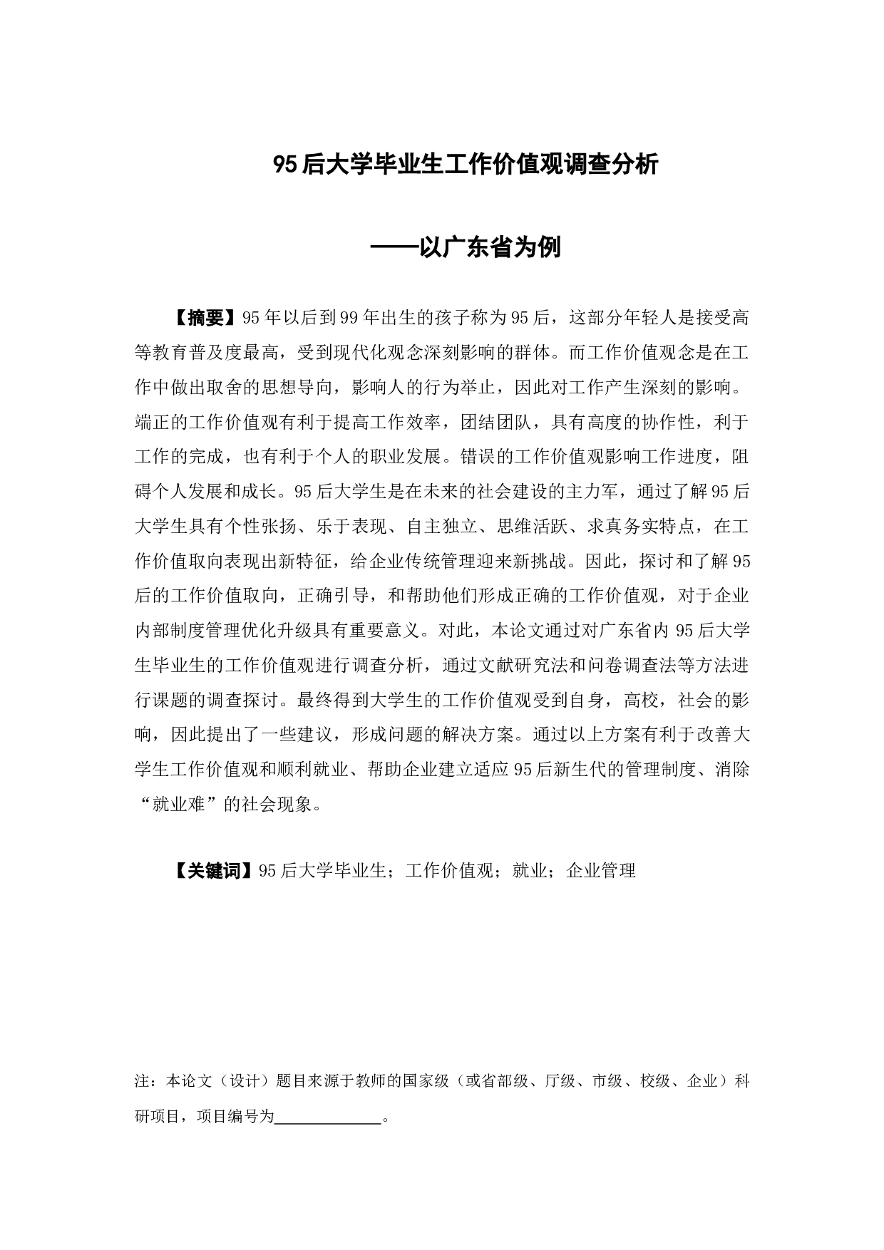 95后大学毕业生工作价值观调查分析&mdash;&mdash;以广东省为例-15801字.docx 第1页