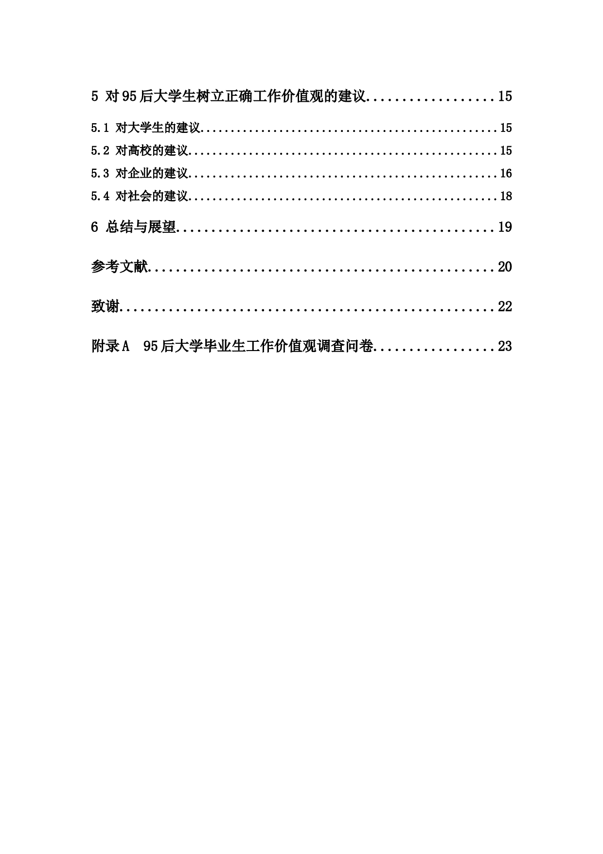 95后大学毕业生工作价值观调查分析&mdash;&mdash;以广东省为例-15801字.docx 第5页