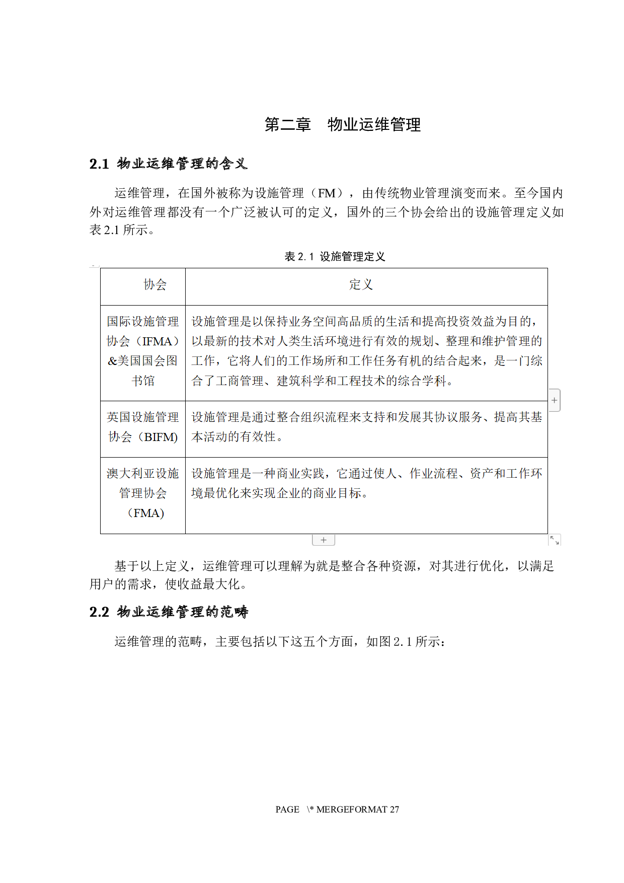 基于BIM技术的物业运维管理研究-12494字.docx 第8页