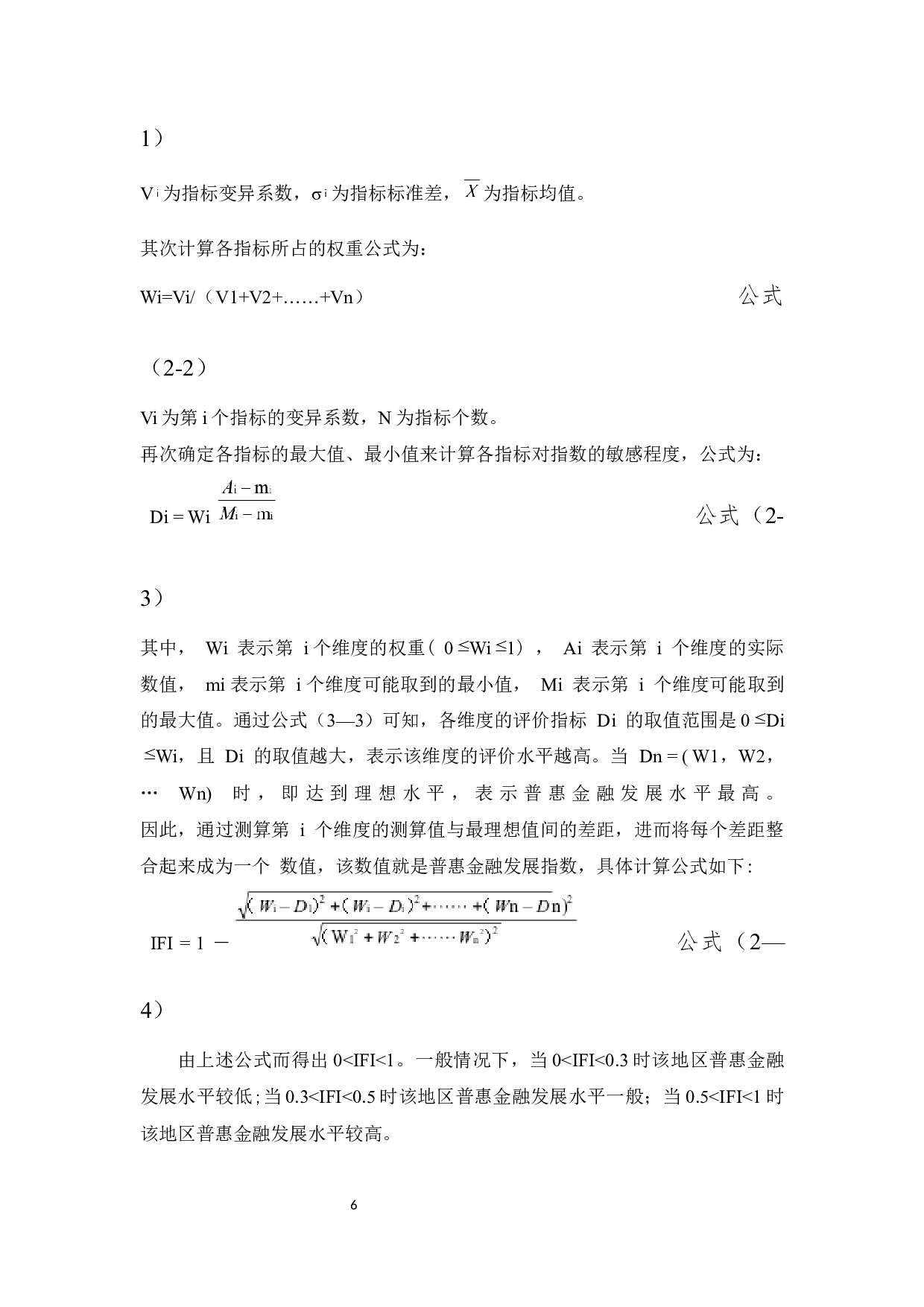 _普惠金融对农村贫困人口的减贫影响&mdash;&mdash;以菏泽市5县（区）为例-10561字.docx 第9页