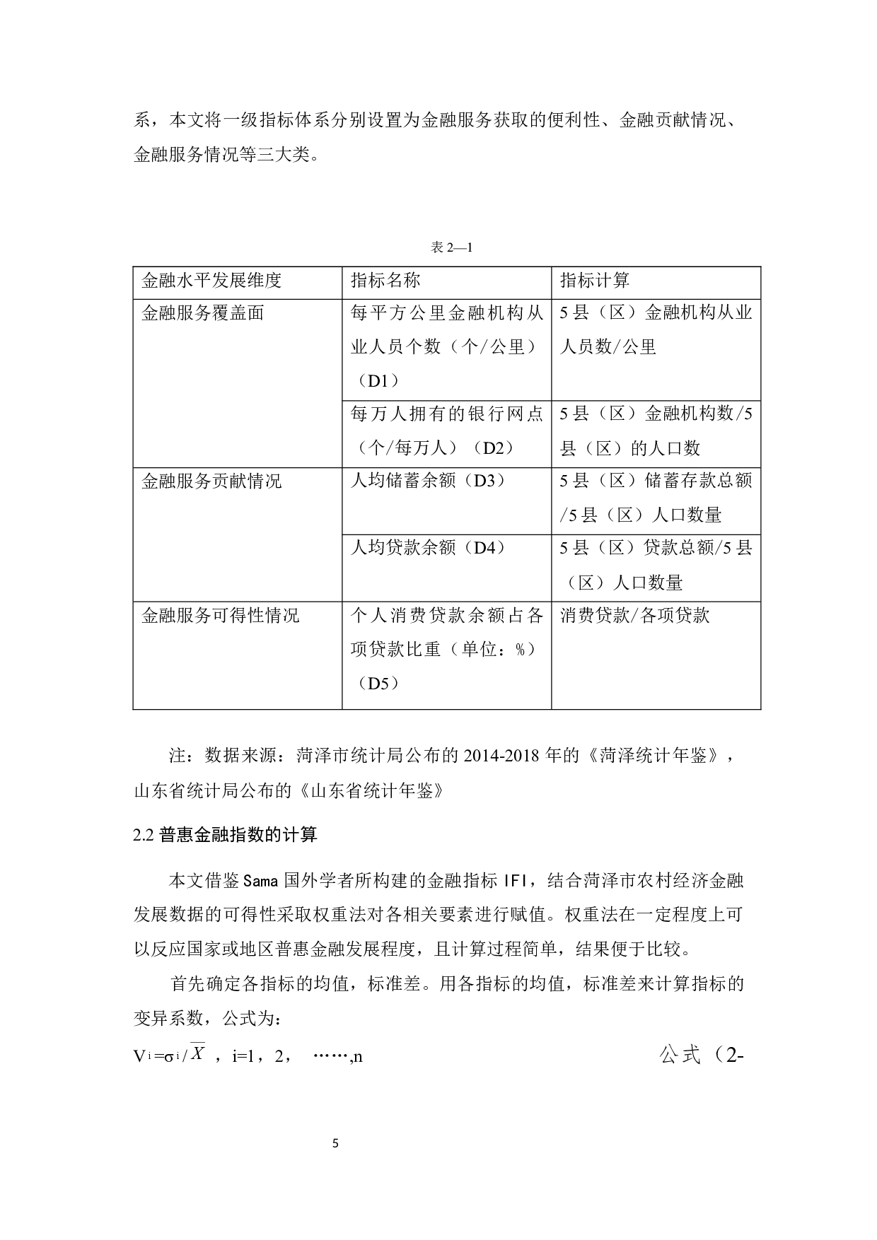 _普惠金融对农村贫困人口的减贫影响&mdash;&mdash;以菏泽市5县（区）为例-10561字.docx 第8页