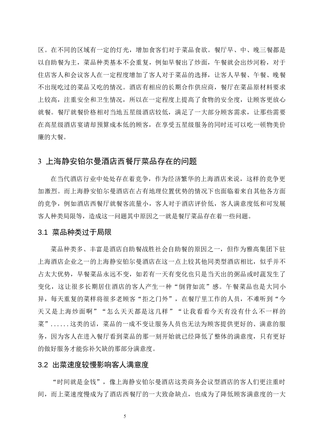 上海静安铂尔曼酒店西餐厅菜品存在的问题及改进措施研究.doc-9789字.docx 第10页