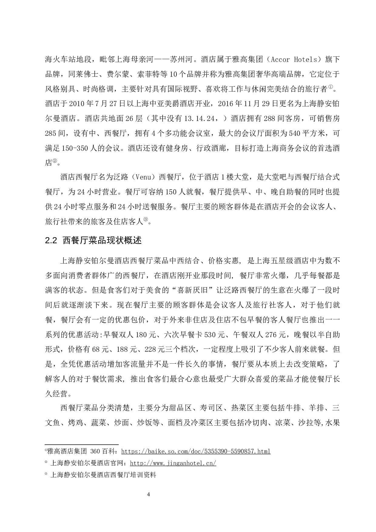 上海静安铂尔曼酒店西餐厅菜品存在的问题及改进措施研究.doc-9789字.docx 第9页