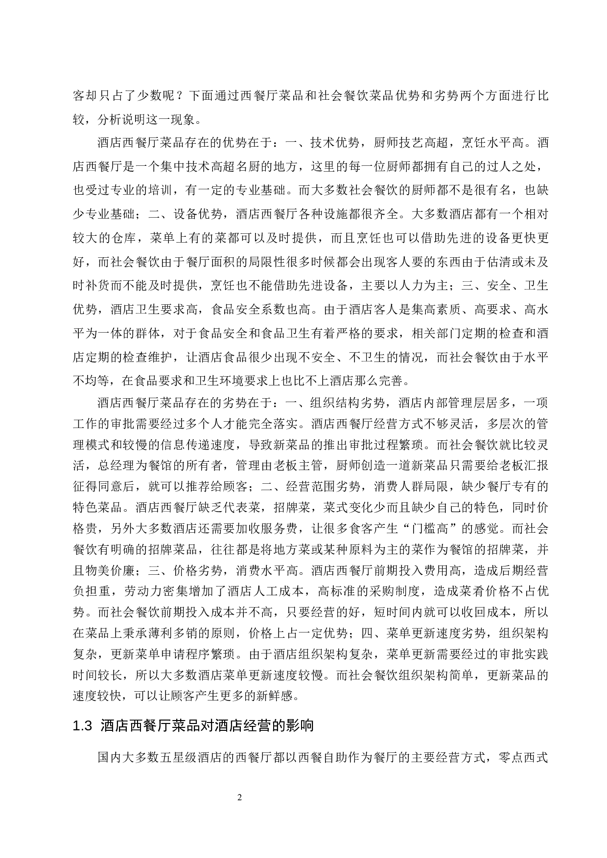 上海静安铂尔曼酒店西餐厅菜品存在的问题及改进措施研究.doc-9789字.docx 第7页