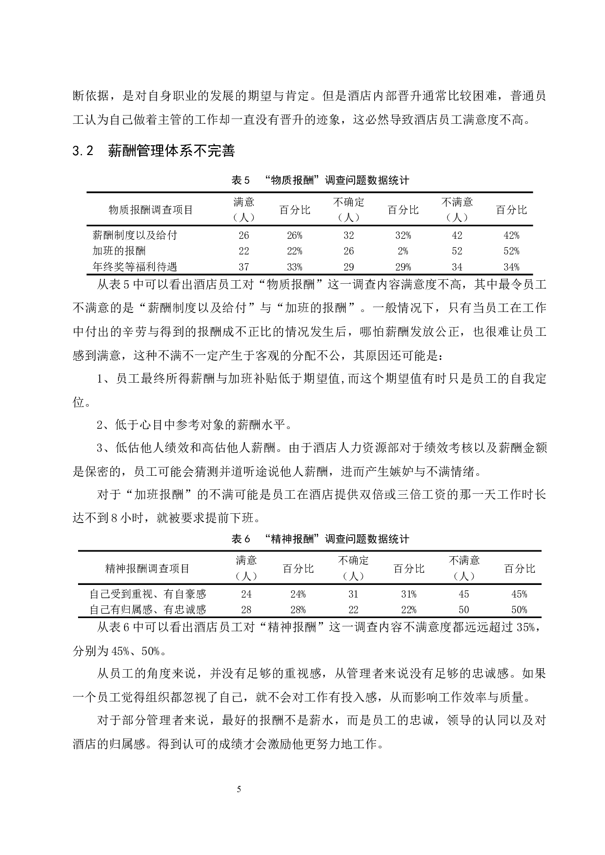 上海静安香格里拉大酒店员工满意度分析-8104字.docx 第8页