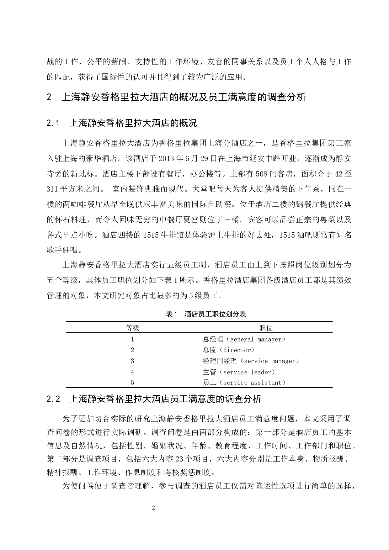 上海静安香格里拉大酒店员工满意度分析-8104字.docx 第5页
