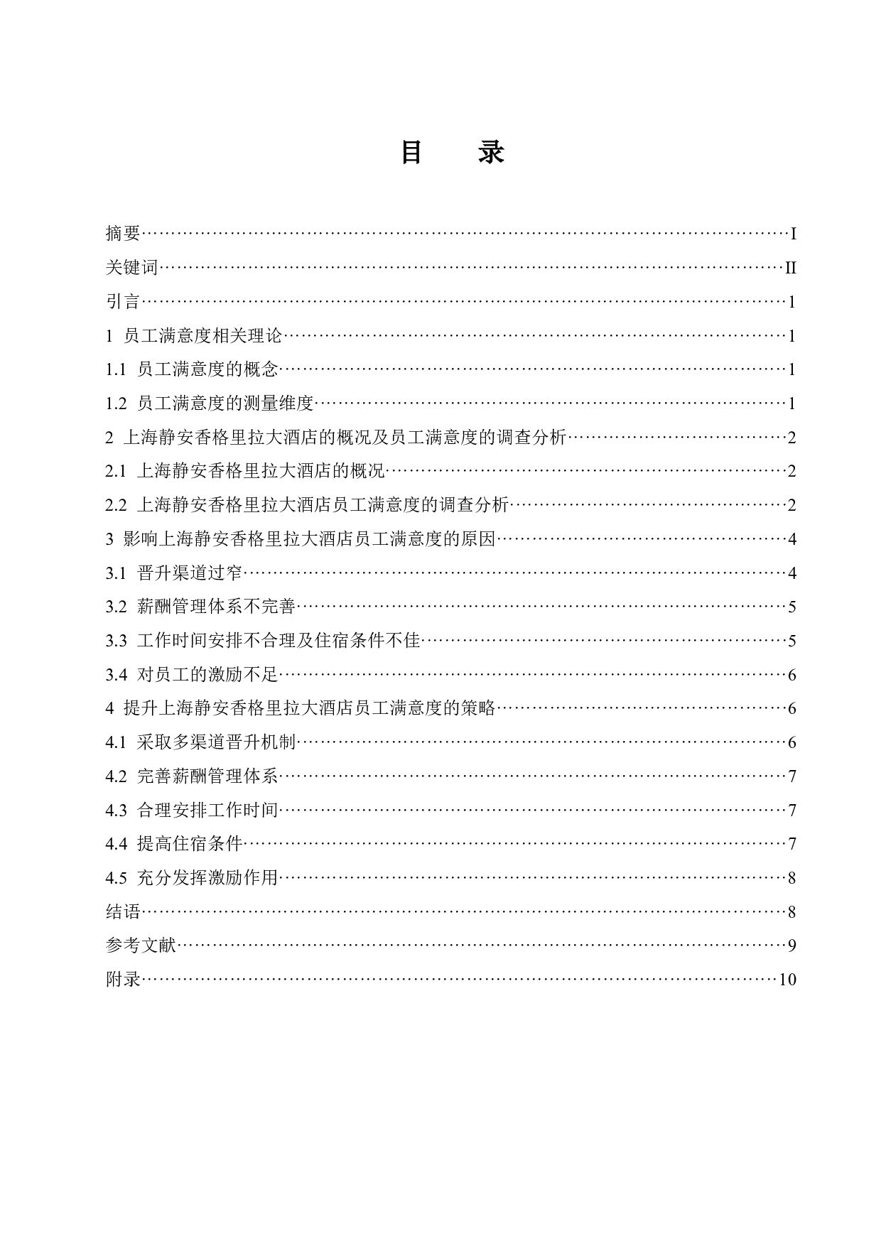 上海静安香格里拉大酒店员工满意度分析-8104字.docx 第1页