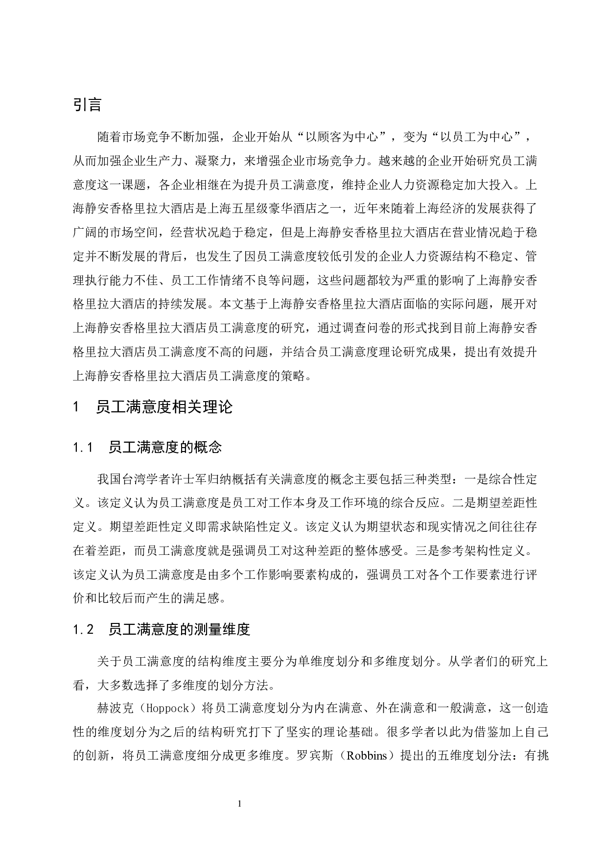 上海静安香格里拉大酒店员工满意度分析-8104字.docx 第4页