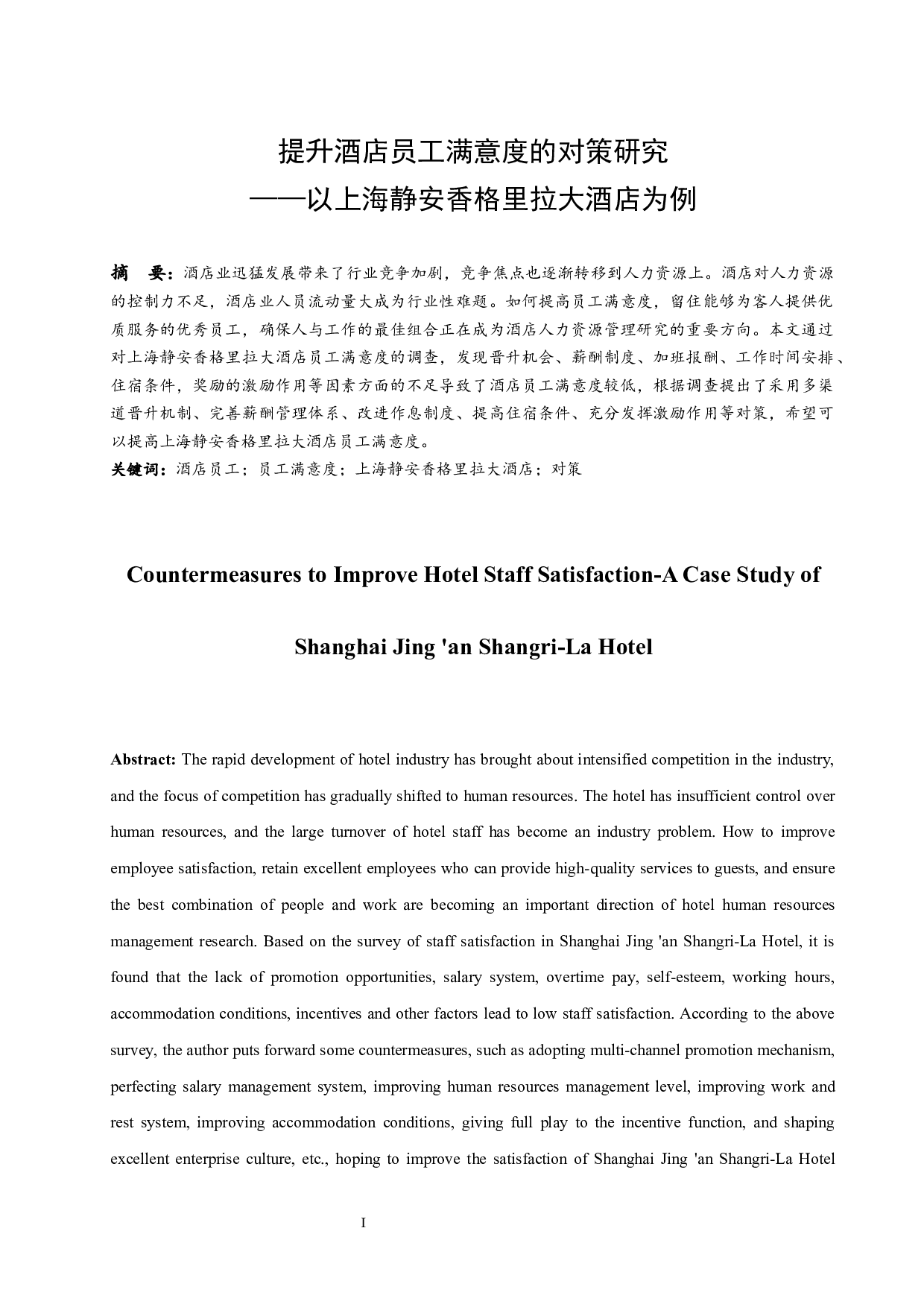 上海静安香格里拉大酒店员工满意度分析-8104字.docx 第2页