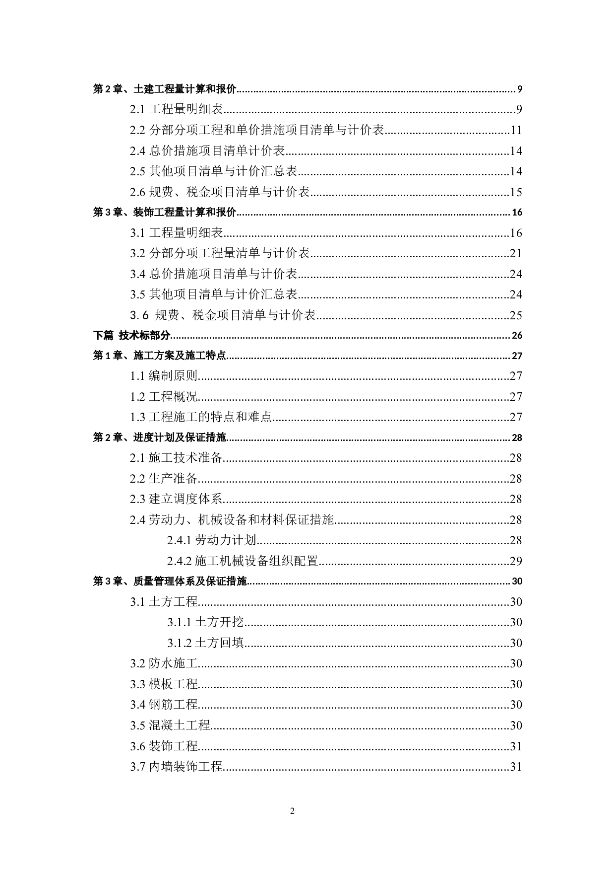 基于BIM技术青岛市城阳区昆仑府项目-21925字.docx 第2页