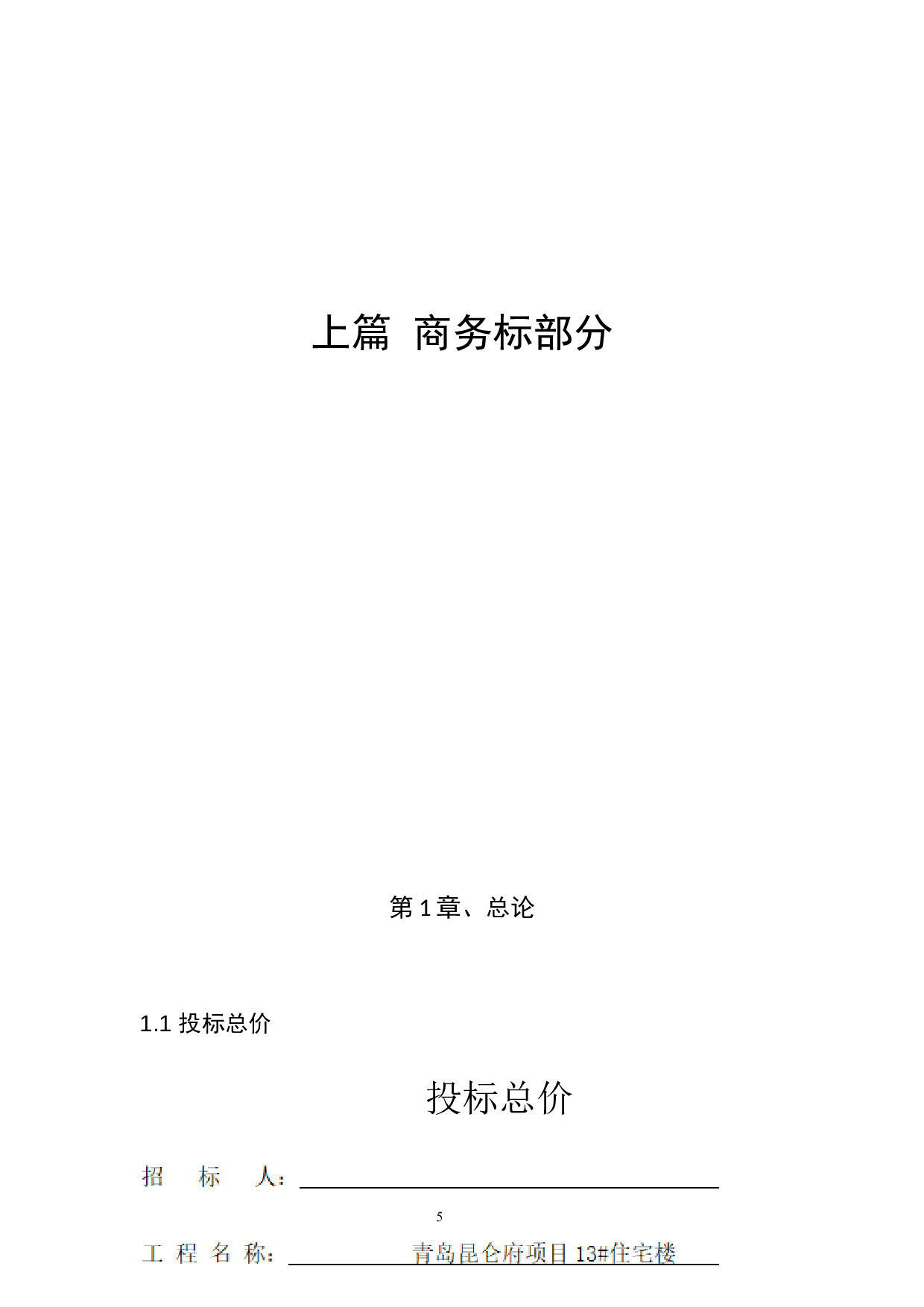 基于BIM技术青岛市城阳区昆仑府项目-21925字.docx 第5页