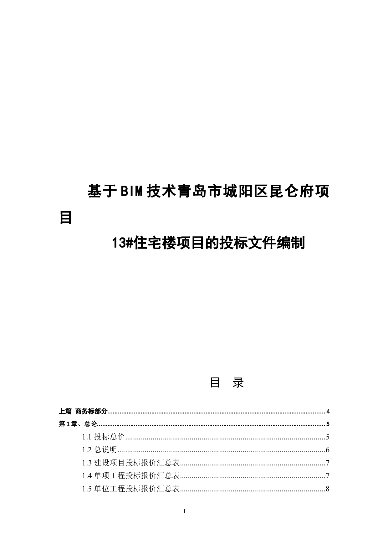 基于BIM技术青岛市城阳区昆仑府项目-21925字.docx 第1页