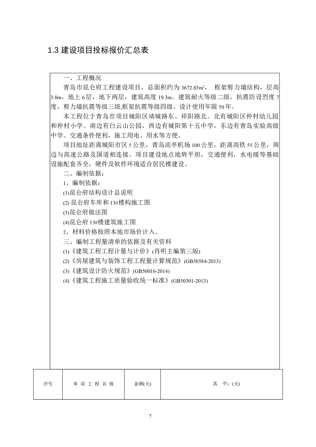 基于BIM技术青岛市城阳区昆仑府项目-21925字.docx 第7页