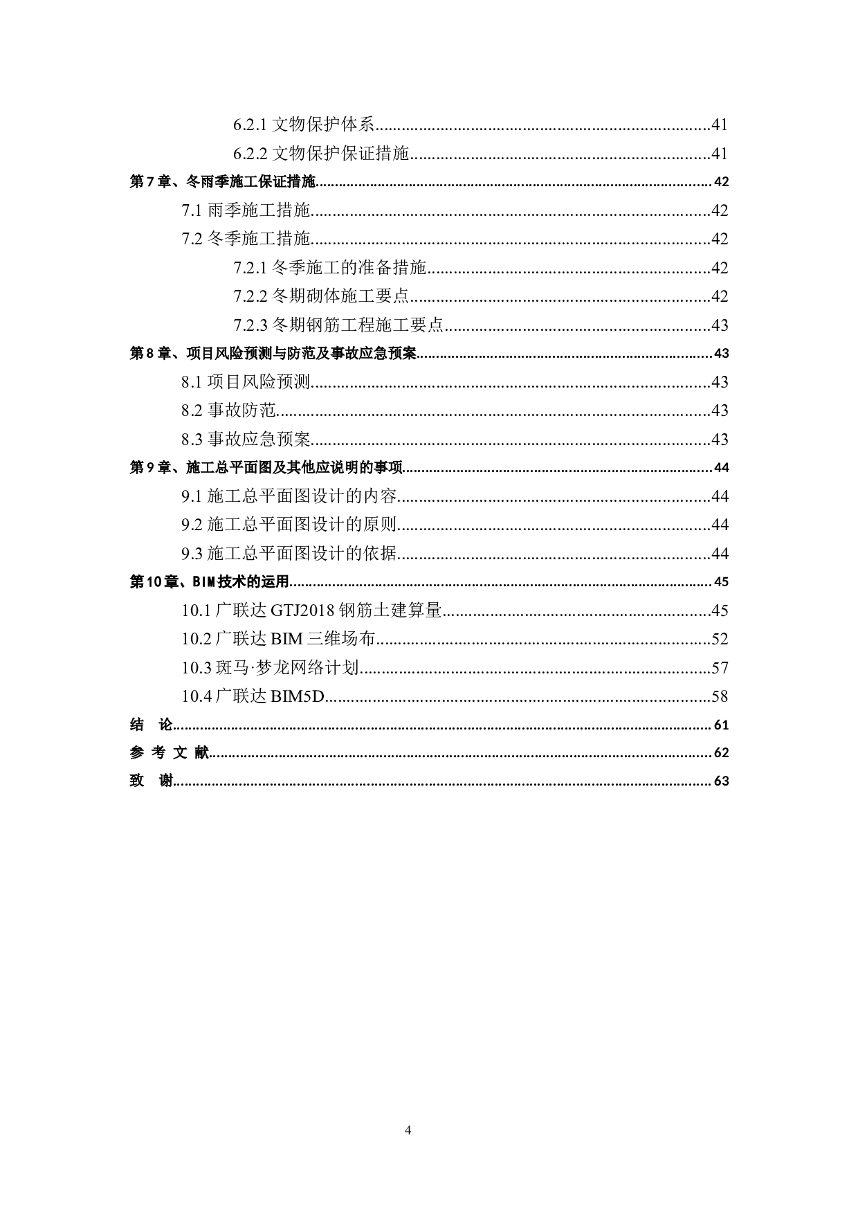 基于BIM技术青岛市城阳区昆仑府项目-21925字.docx 第4页