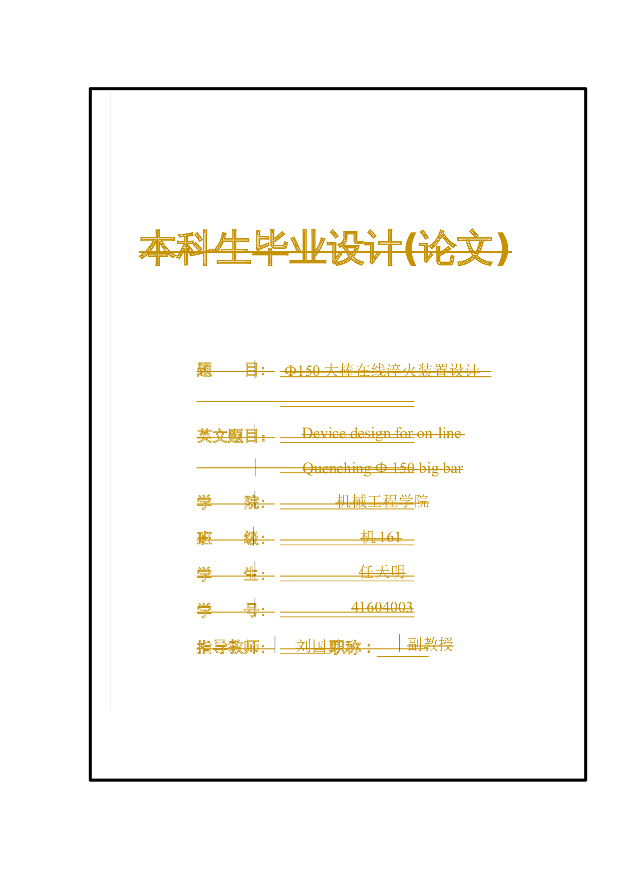 Ф150大棒在线淬火装置设计-20105字.docx 第2页