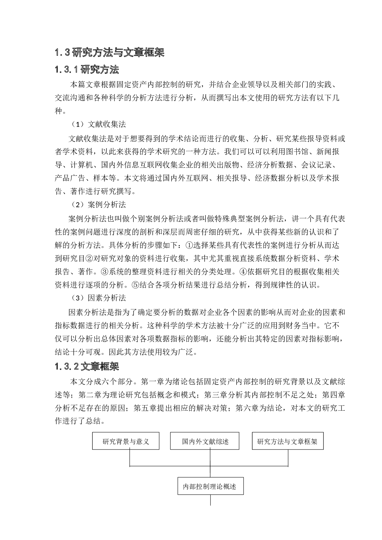 华晨宝马汽车有限公司固定资产内部控制的研究-12381字.docx 第6页