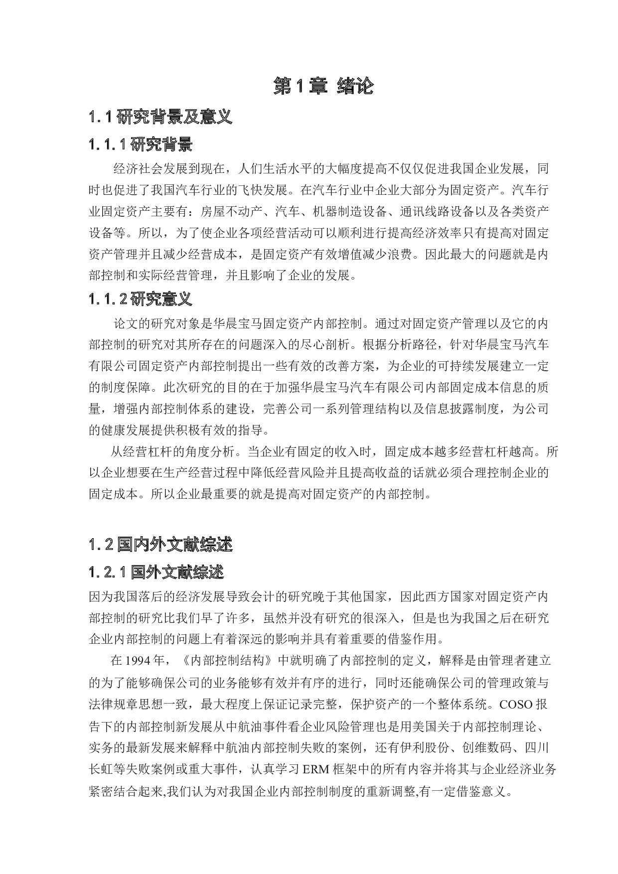 华晨宝马汽车有限公司固定资产内部控制的研究-12381字.docx 第4页