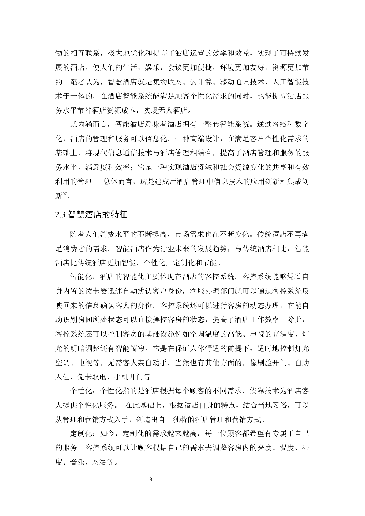 中国智慧酒店发展现状及趋势研究-10304字.docx 第7页