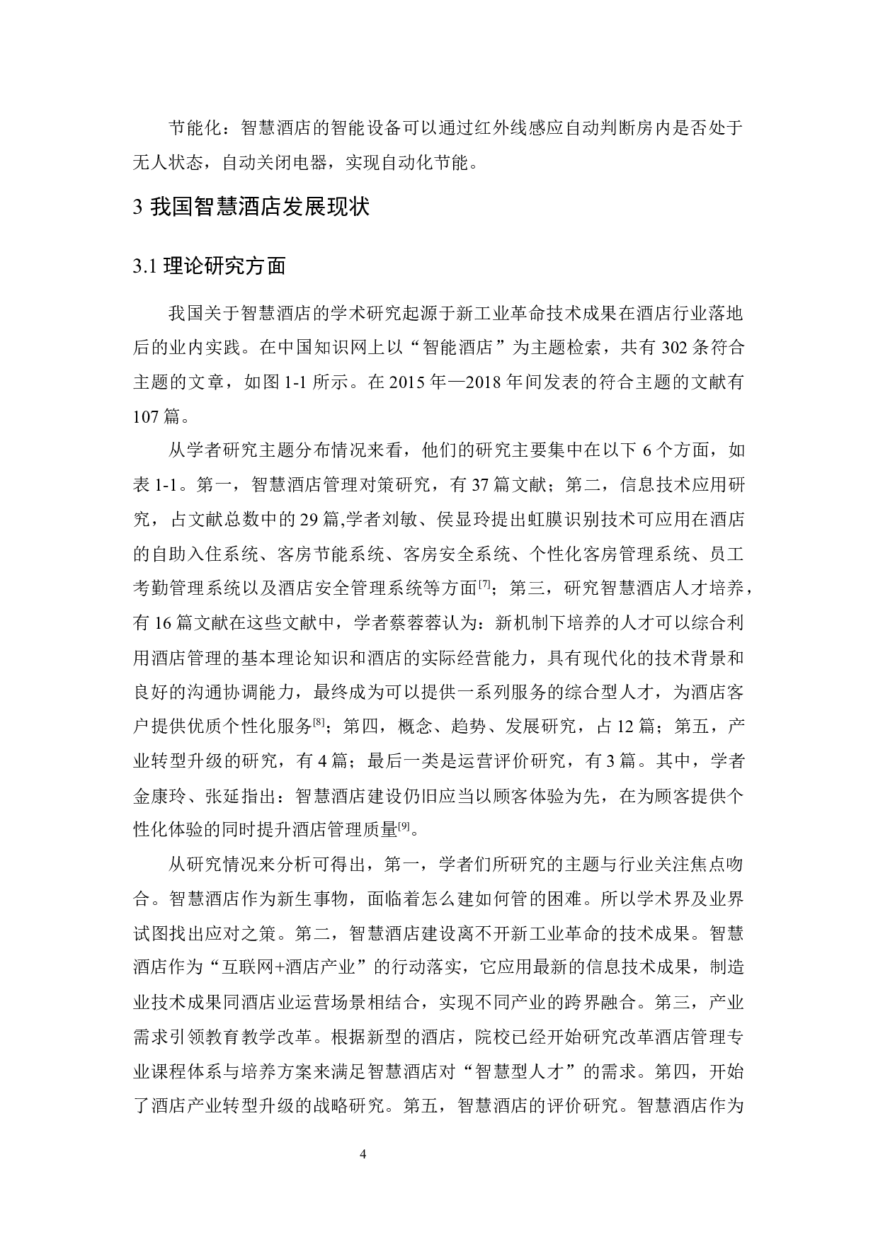 中国智慧酒店发展现状及趋势研究-10304字.docx 第8页