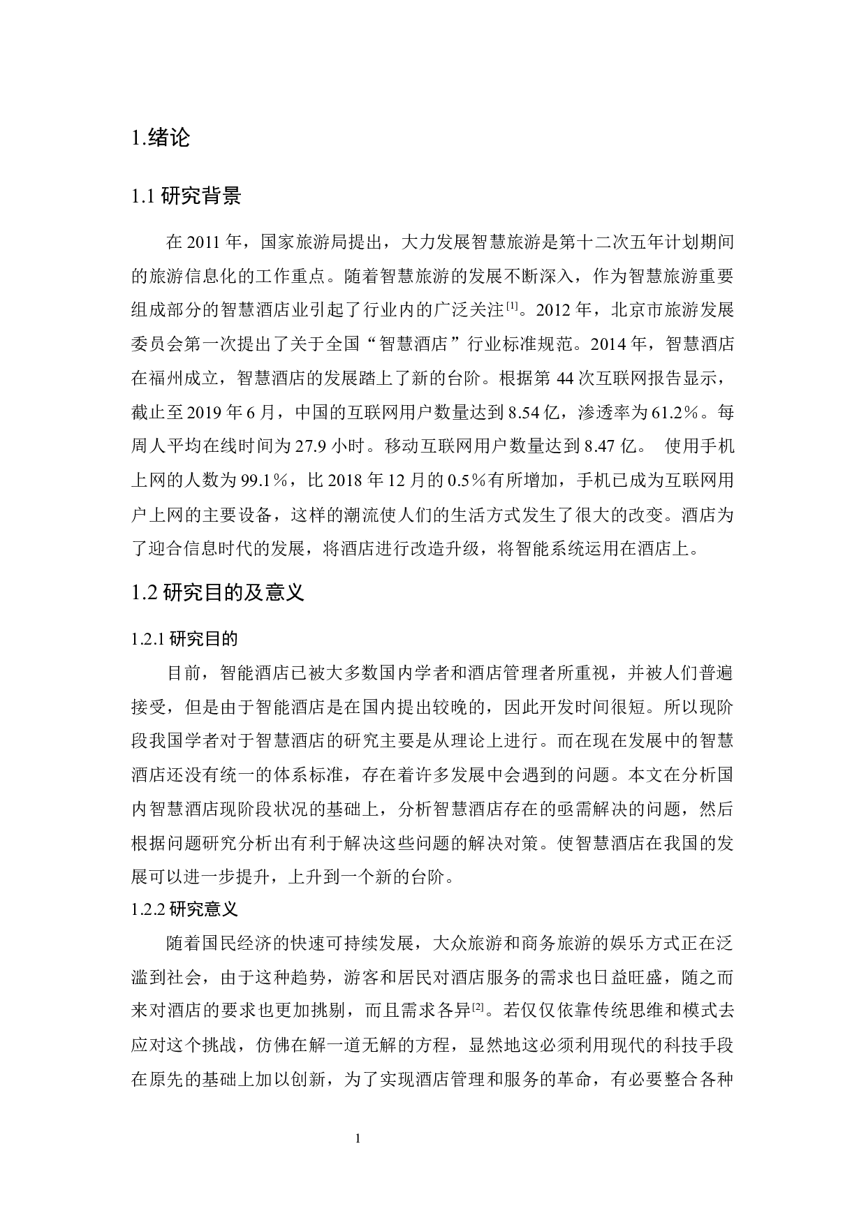 中国智慧酒店发展现状及趋势研究-10304字.docx 第5页