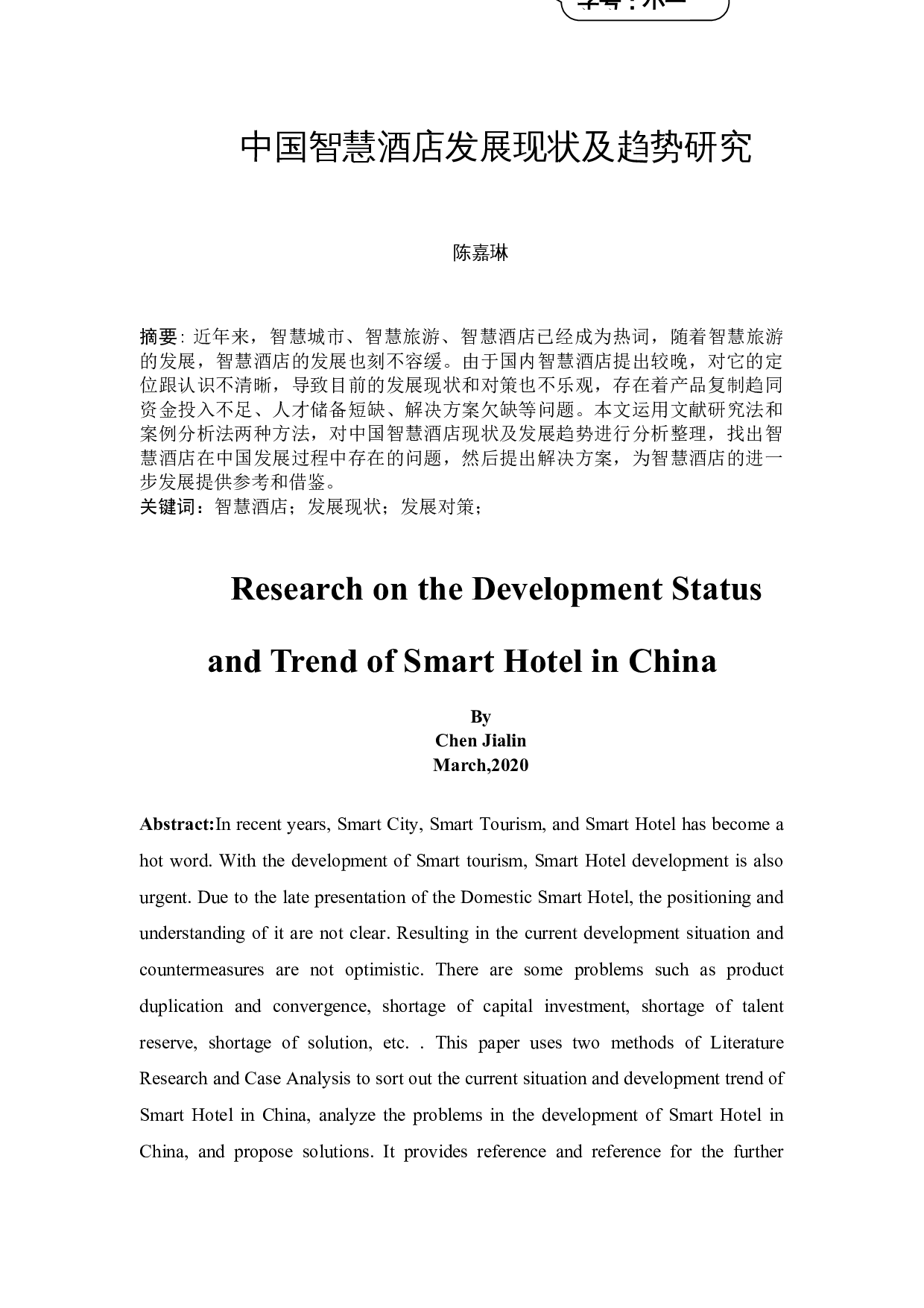 中国智慧酒店发展现状及趋势研究-10304字.docx 第3页