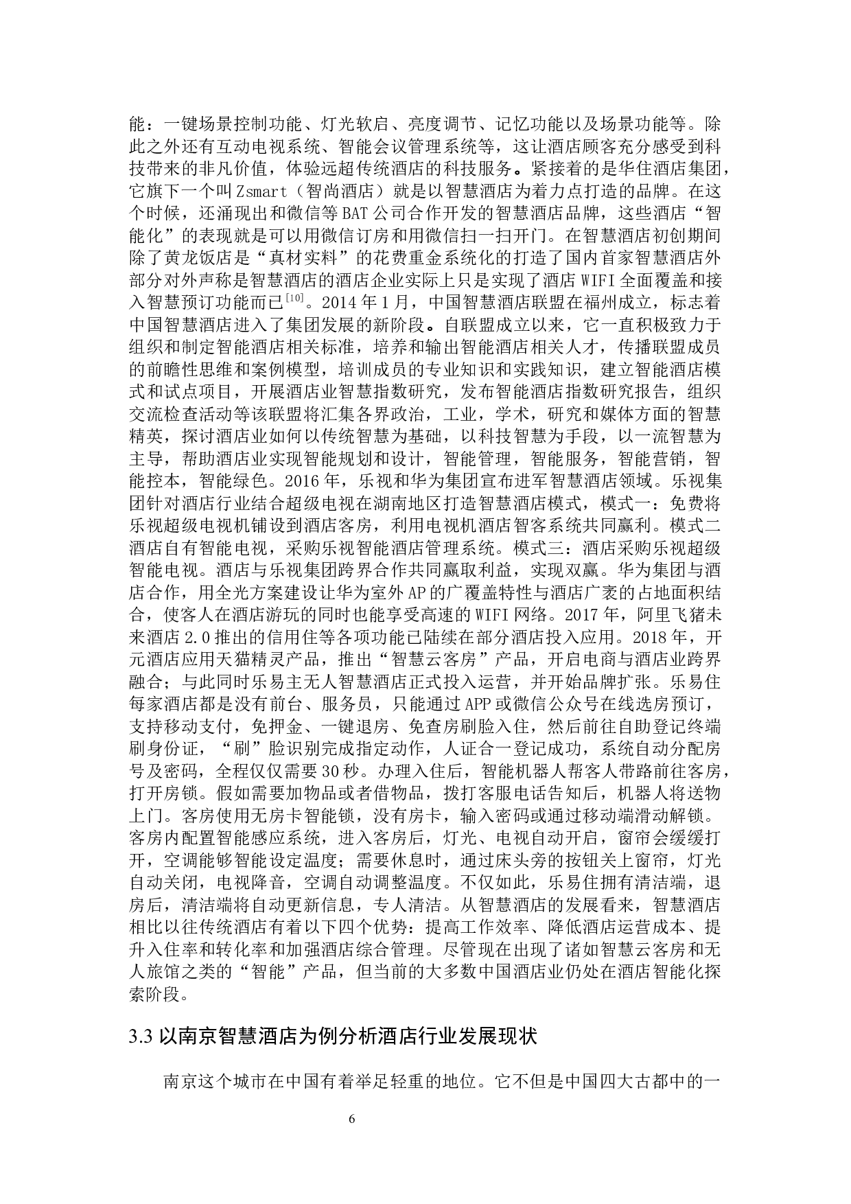 中国智慧酒店发展现状及趋势研究-10304字.docx 第10页