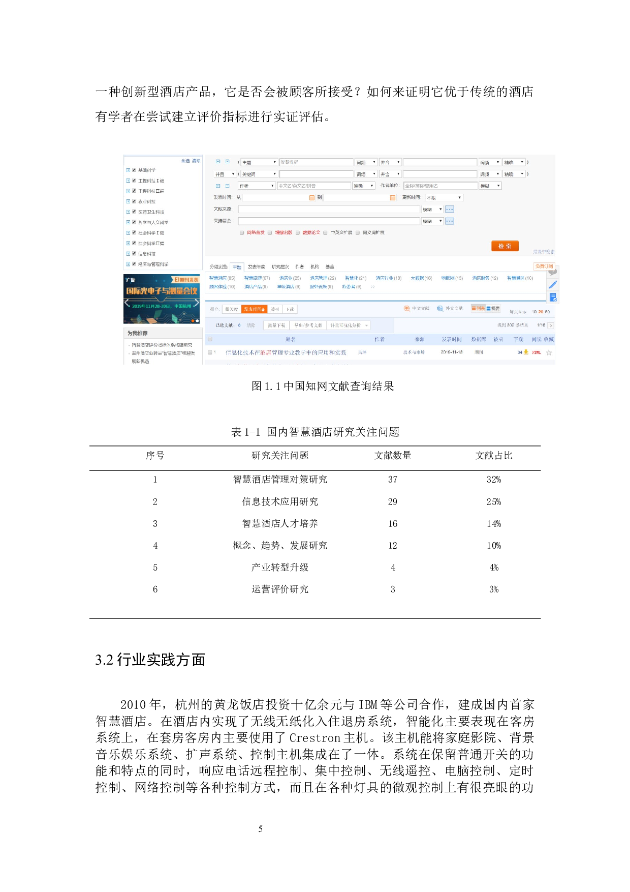 中国智慧酒店发展现状及趋势研究-10304字.docx 第9页