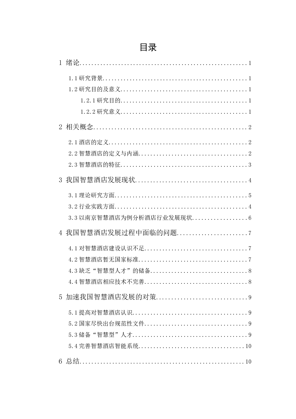 中国智慧酒店发展现状及趋势研究-10304字.docx 第1页