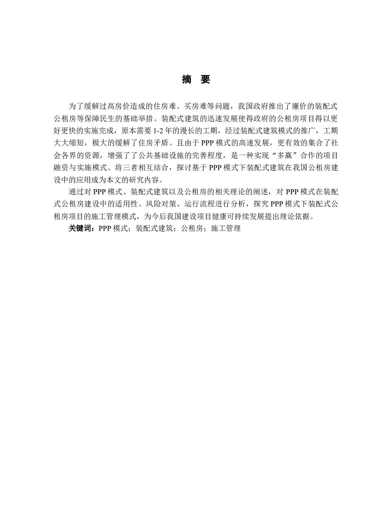 基于ppp模式下装配式建筑在我国公租房建设中的应用-16898字.docx 第1页