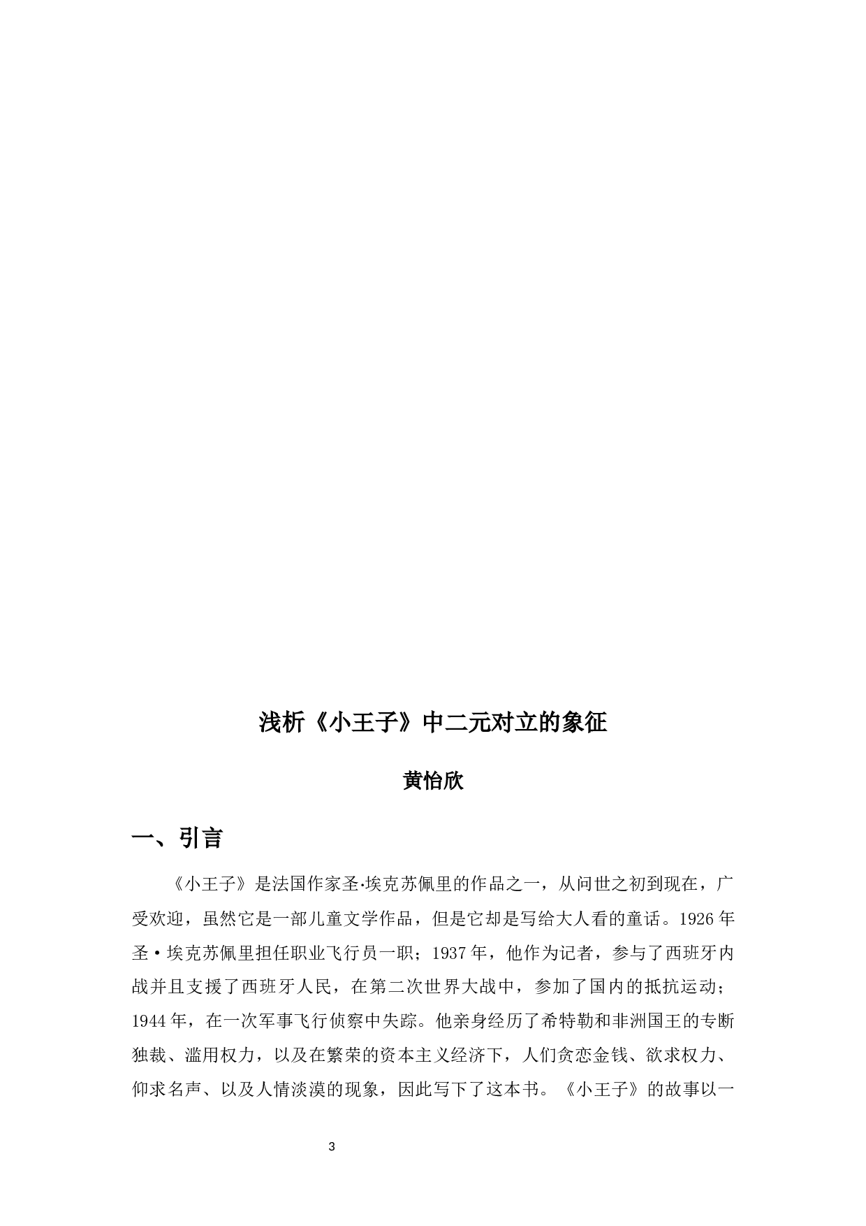 浅析《小王子》中二元对立的象征-9197字.docx 第3页