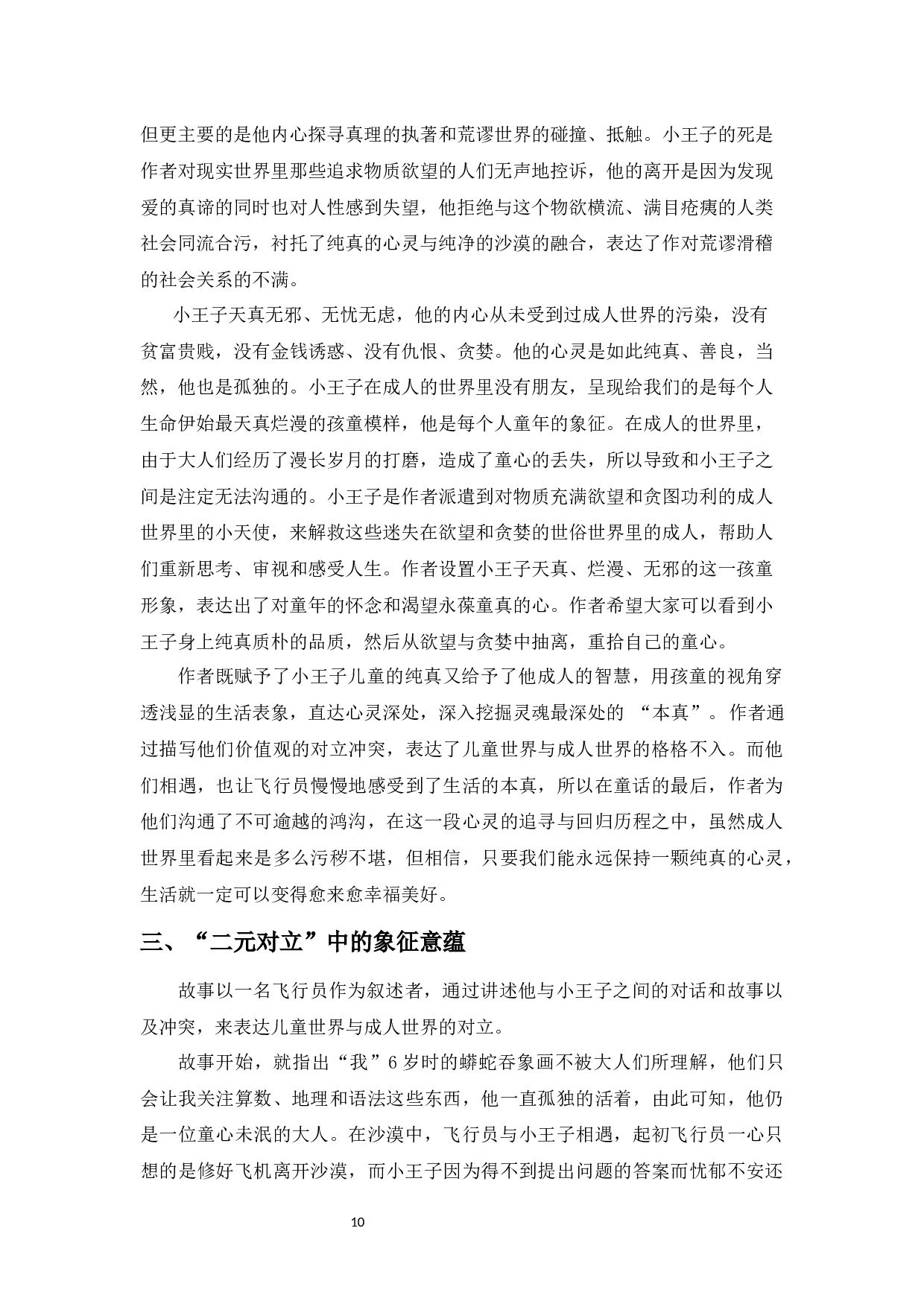 浅析《小王子》中二元对立的象征-9197字.docx 第10页