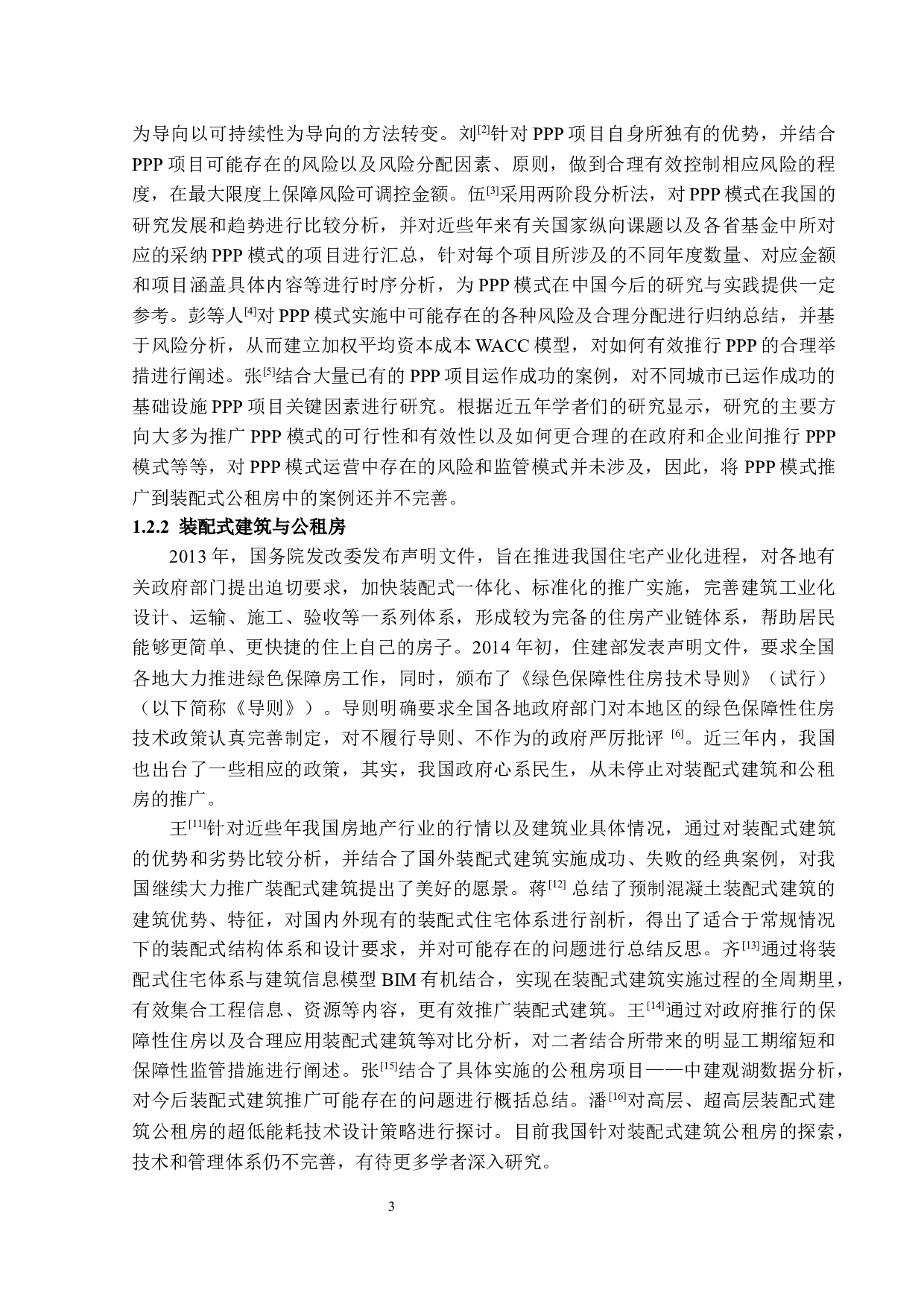 基于ppp模式下装配式建筑在我国公租房建设中的应用-16898字.docx 第8页