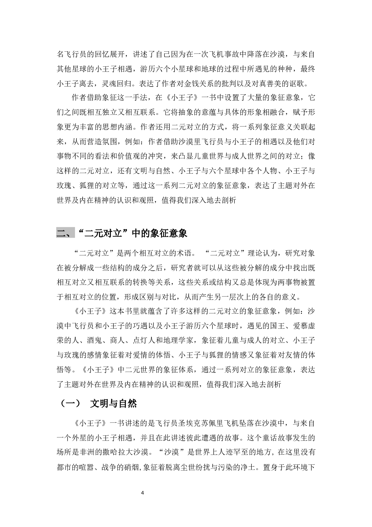 浅析《小王子》中二元对立的象征-9197字.docx 第4页