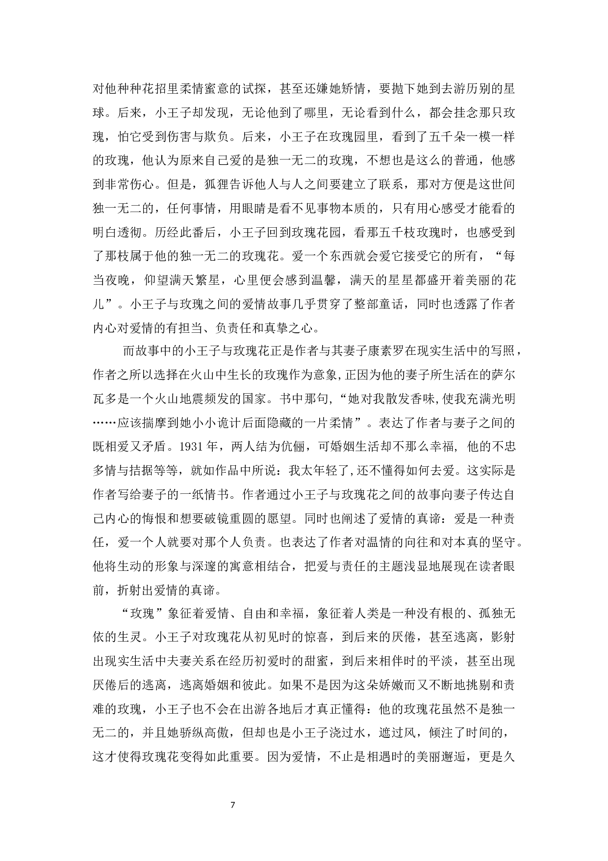 浅析《小王子》中二元对立的象征-9197字.docx 第7页