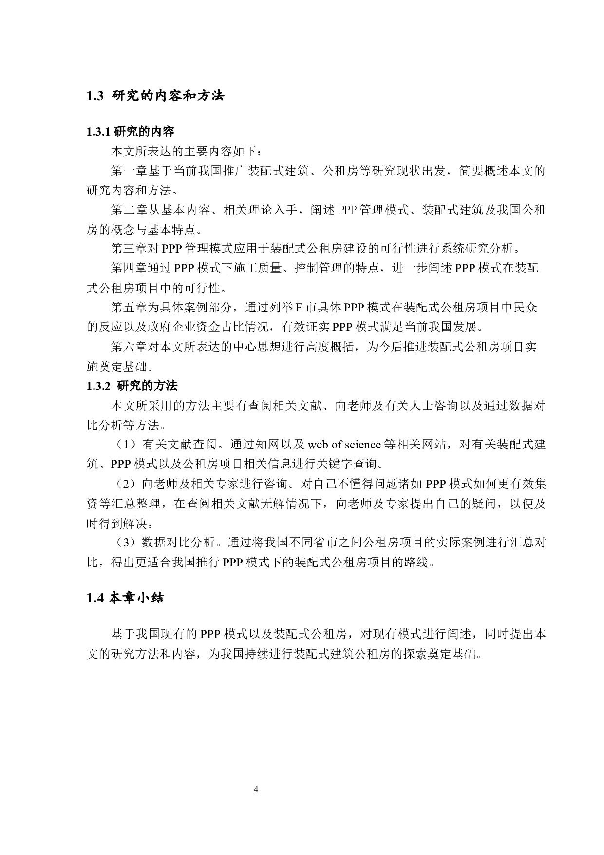 基于ppp模式下装配式建筑在我国公租房建设中的应用-16898字.docx 第9页