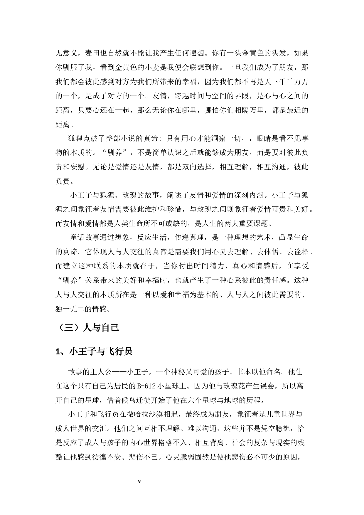 浅析《小王子》中二元对立的象征-9197字.docx 第9页