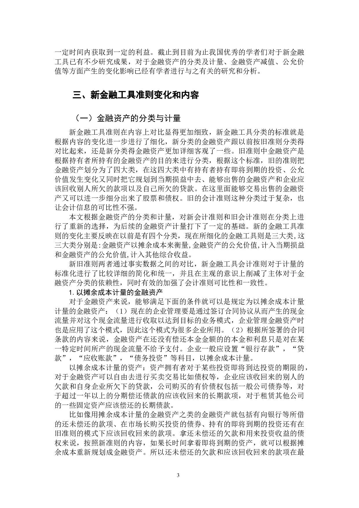 &mdash;新金融工具准则对金融资产分类计量的影响-11680字.docx 第7页