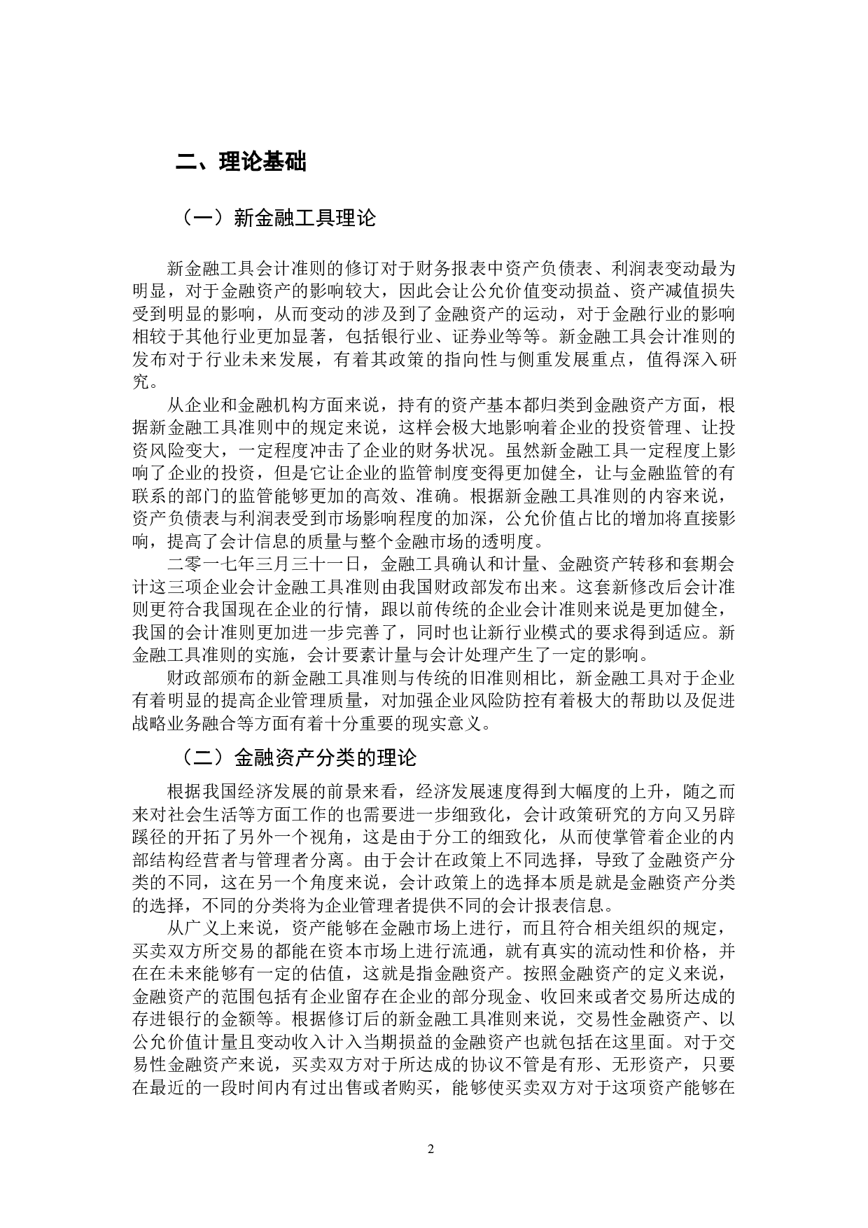 &mdash;新金融工具准则对金融资产分类计量的影响-11680字.docx 第6页