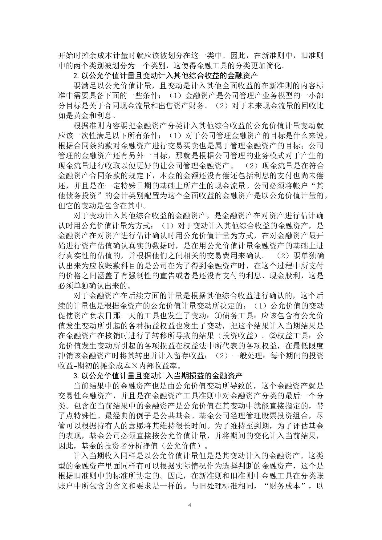 &mdash;新金融工具准则对金融资产分类计量的影响-11680字.docx 第8页